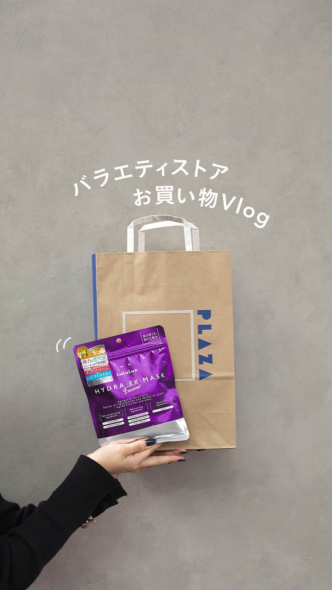 LuLuLun（ルルルン公式）のインスタグラム：「＼お買い物Vlog／  とあるアラサー女子のお買い物の様子をお届け👀  訪れたのは雑貨やコスメ、日用品など 様々なアイテムが取り揃えているPLAZA🍀  購入したのは話題の商品やつい買ってしまうお菓子🍪 そしてルルルンのフェイスマスク🎶  購入したのはハイドラ V マスクとハイドラ EX マスク！ そしてクレンジングバーム CLEAR BLACKです💓  ルルルン ハイドラ V マスクは 7種類のビタミン(*1)と7種類のハーブ(*2)を配合した、 ビタミン特化のフェイスマスク！ 毛穴ケア(※1)、肌荒れ、ハリ・弾力、くすみ(※2）など、 あらゆる肌悩みをケアしてくれます。 ⁡さらに、厳選した7種類のハーブ(*2)が肌荒れを防いで、 毛穴の目立たない、うるおいたっぷりの "水光肌" に導きます。  ルルルン ハイドラ EX マスクは 11月1日に発売したばかりの新商品！ 先端再生テクノロジーにインスパイアされた、 デイリーエイジングケア(※3)マスクです。 白玉(※4)グルタチオン(*3)をプラス配合し、 弾力・透明感(※5)・つやめきのあるなめらかなお肌へ導きます！  そしてルルルン クレンジングバーム CLEAR BLACKは メイクを落とすだけではなく、毛穴の黒ずみ(※6)角栓を吸着洗浄！ W洗顔不要で毛穴だけではなく皮脂やテカリが気になるときにもおすすめです✨ 立てかけられるスパチュラもついているので使いやすさも抜群👏  動画内のお買い物のように、日々使っているものはBOXタイプ、 新商品など初めて試すアイテムは7枚入タイプと 自分のスタイルに合わせて購入することもおすすめです💕👏  ルルルンは今回お買い物をしたバラエティストアや ドラッグストアにて取り扱いがあります☺️ お近くの店頭で見つけたらぜひチェックしてみてくださいね👀  =============== ● ルルルン ハイドラ V マスク 7枚入 ¥770(税込) 28枚入 ¥2,420(税込)  ● ルルルン ハイドラ EX マスク 7枚入 ¥880(税込) 28枚入 ¥2,640(税込)  ●ルルルン クレンジングバーム CLEAR BLACK 90g ¥2,420(税込) ===============  *1 ハリ・ツヤ成分 パルミチン酸レチノール、パンテノール、ナイアシンアミド　整肌成分 アスコルビルグルコシド、アスコルビルメチルカルボニルペンタペプチド-72-トリ-t-ブチルトリプトファナミド、ミリスチル3-グリセリルアスコルビン酸、酢酸トコフェロール *2 肌荒れ防止成分 カミツレ花エキス、ツボクサエキス、カンゾウ根エキス、チャ葉エキス、イタドリ根エキス、ローズマリー葉エキス、オウゴン根エキス *3 整肌成分 グルタチオン、アルブチン、レシチン ※1 肌をひきしめ、毛穴を目立たなくすること ※2 乾燥による ※3 年齢に応じて肌へうるおいと弾力を与えるケアのこと ※4 白玉のようなキメが整ったツヤのある肌のこと ※5 うるおいを与えて、乾燥によるくすみを防ぐ ※6 古い角質による  #ルルルン#lululun#ルルルンパック#ルルルンクレンジングバーム #化粧水#化粧水の代わりに #化粧水 #化粧水マスク#スペシャルケア #ルルルンピュア #ルルルンピュアエブリーズ #クレンジング #スキンケア#デイリーケア#スキンケアアイテム #ハリツヤ#しっとり #なめらか #ビタミンケア#水光肌#ビタミンC #PLAZA #PLAZA購入品 #お買い物Vlog #フェイスマスク #ルルルンハイドラ #エクソソーム #グルタチオン #黒バーム #毛穴ケア」