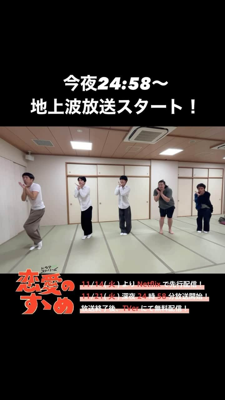 村井の恋のインスタグラム：「本日解禁された#アバンギャルディ さんとのコラボダンス🕺🪩  撮影当日の５人の練習風景をお届けしちゃいます♫🩷  練習の成果は今日の放送でチェックしてください👀✨  #tbs #ドラマストリーム #恋愛のすゝめ #綱啓永 #本田響矢 #一ノ瀬ワタル #若林時英 #ひょっこりはん #矢吹奈子 #Netflix先行配信中 #今日深夜24時58分放送 #放送終了後TVerにて無料配信 #開明学院 #クイズ研究会 #みんな一生懸命 #それぞれの個性に注目 #キョロキョロ綱さん #キョロつな」