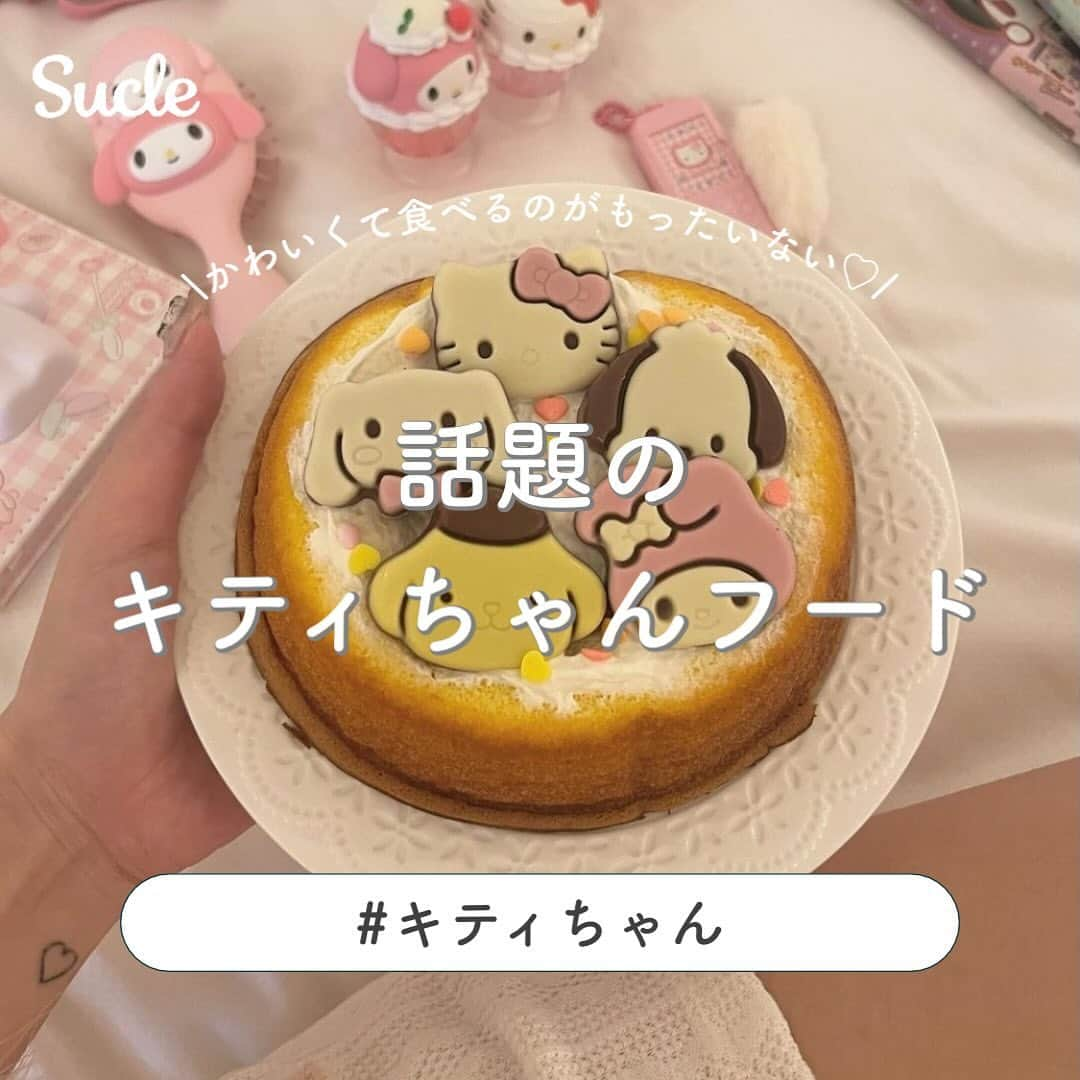 SUCLEさんのインスタグラム写真 - (SUCLEInstagram)「#キティちゃんフード  今回はかわいくて食べるのがもったいない！キティちゃんフードを紹介します🫶🏻ᐝ ぜひ参考にしてみてくださいね🪄  表紙 @___moka7  2枚目 @__ruru__05  3枚目 @___moka7  4枚目 @__ruru__05  5枚目 @momoka__0310  6枚目 @___moka7  7枚目 @mrn._.pn  8枚目 @__ruru__05  9枚目 @aiamu._.yui  10枚目 @_.mai._0912  - - - SucleではTikTokやTwitterも更新中！ インスタには載せていない動画もオリジナルで制作しています🥣ᐝ ぜひチェックしてみてくださいね🌛´-  #サンリオ #サンリオカフェ #キャラパキ #ユニバフード #キティちゃんフード」11月21日 20時00分 - sucle_