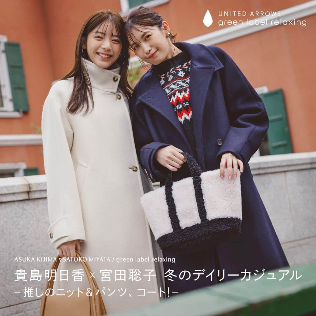 green label relaxingのインスタグラム：「#貴島明日香 × #宮田聡子 冬のデイリーカジュアル -推しのニット＆パンツ、コート！-   グリーンレーベル リラクシングの冬のイチ推しは、今から使える“ニット”に、美シルエットの“パンツ”、そして冬本番に向けた“コート”。今回は“パンツ”と“コート”にフォーカスしてご紹介いたします❄️ 同じアイテムでも印象が違う！きれいめ派の貴島明日香さん、カジュアル派の宮田聡子さんによる素敵な着こなしに注目です✨  【商品詳細】 🏷＜SPINTOシリーズ＞メルトン スタンドカラー コート ¥35,200(税込) No.36251992049   🏷パウダー Beauty ビューティー パンツ  ¥11,000(税込) No.36141992591   🏷＜SPINTOシリーズ＞メルトン ビッグカラー コート ¥35,200(税込) No.36251992048  #greenlabelrelaxing  #グリーンレーベルリラクシング   #スタンドカラーコート#ロングコート#コートコーデ#ビッグカラー#カラーコート#冬アウター#フレアパンツ #フレアパンツコーデ #美脚パンツ#冬服コーデ #大人カジュアルコーデ #きれいめカジュアルコーデ #休日コーデ#カジュアルコーデ」