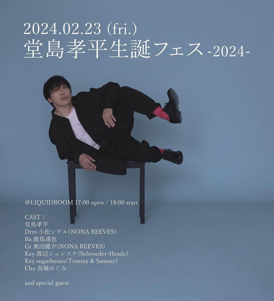 堂島孝平のインスタグラム：「「堂島孝平生誕フェス -2024-」 2024.02.23 (fri.) 恵比寿LIQUIDROOM  \\開催します//  毎年行っていた「堂島孝平生誕祭」は2023年の開催をもってその役目を終えました。 実のところ、今年で打ち止めにする気持ちでいたんですが、スタッフチームから毎月のように励まされ、生誕祭を冬の風物詩と言ってくれていた友人たちの顔を思い浮かべ、そして何よりわたしの誕生日にかこつけて大騒ぎする生誕祭オタたちのあの共鳴は脳内で鳴り止まず、閉じかけたチャクラを今一度開いてみよう、改めてそう思えたんです。  「生誕祭」から「生誕フェス」へ。  当日はスペシャルなゲストもいらっしゃいます。 どんなライブになるかはまだ未知数ですが、リニューアルの向こう側をこの目でとらえたく思っています。  もう少しだけお付き合いくださいますか？  来年2月23日、装いを新たにしたバースデーライブを楽しみにしてくださるとうれしいです。  堂島孝平」