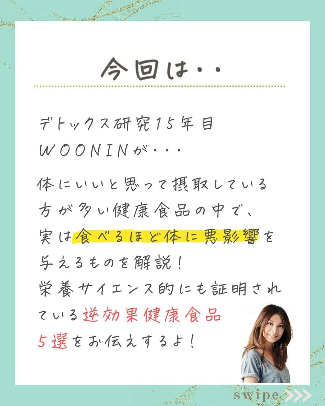 WOONINさんのインスタグラム写真 - (WOONINInstagram)「他の投稿はこちら→@woonin_lifestyle ⁡ 騙されないで！ ⁡ 「日本は遅れている 逆効果健康食品5選」 ⁡ 今日はデトックス研究15年の私が 栄養サイエンス的に証明されている ⁡ 本当は体に悪影響を与えている 健康食品を5つ紹介するよ！ ⁡ 食べ続けると、 本当にやばい…。 ⁡ いますぐ見直してね！ ⁡ ^^^^^^^^^^^^^^^^^^^^^^^^^^^^ ⁡ この投稿の感想をこんな風に教えてください🙋‍♀️ ⁡ 「やってみる」→👍 ⁡ 「役に立った」→👍👍 ⁡ 「もっと具体的な内容を知りたい」→👍👍👍 ⁡ ⁡ それ以外で伝えたいことは コメントで教えてください！ 必ず返信します😊 ⁡ ^^^^^^^^^^^^^^^^^^^^^^^^^^^^ ⁡ ・若々しさを保ってやりたいことを実現させるデトックス術 ・セッション数3000回以上 ・対面指導数約1万人経験の他にはないノウハウ ・多忙な毎日でもかんたんに楽しく継続できる方法 ⁡ を発信しています！ ⁡ いいねやフォローが励みになります 👇👇👇 @woonin_lifestyle ⁡ #デトックス #スーパーフード #ストレス#マグネシウム#ジュースクレンズ#オメガ3」11月21日 19時20分 - woonin_lifestyle