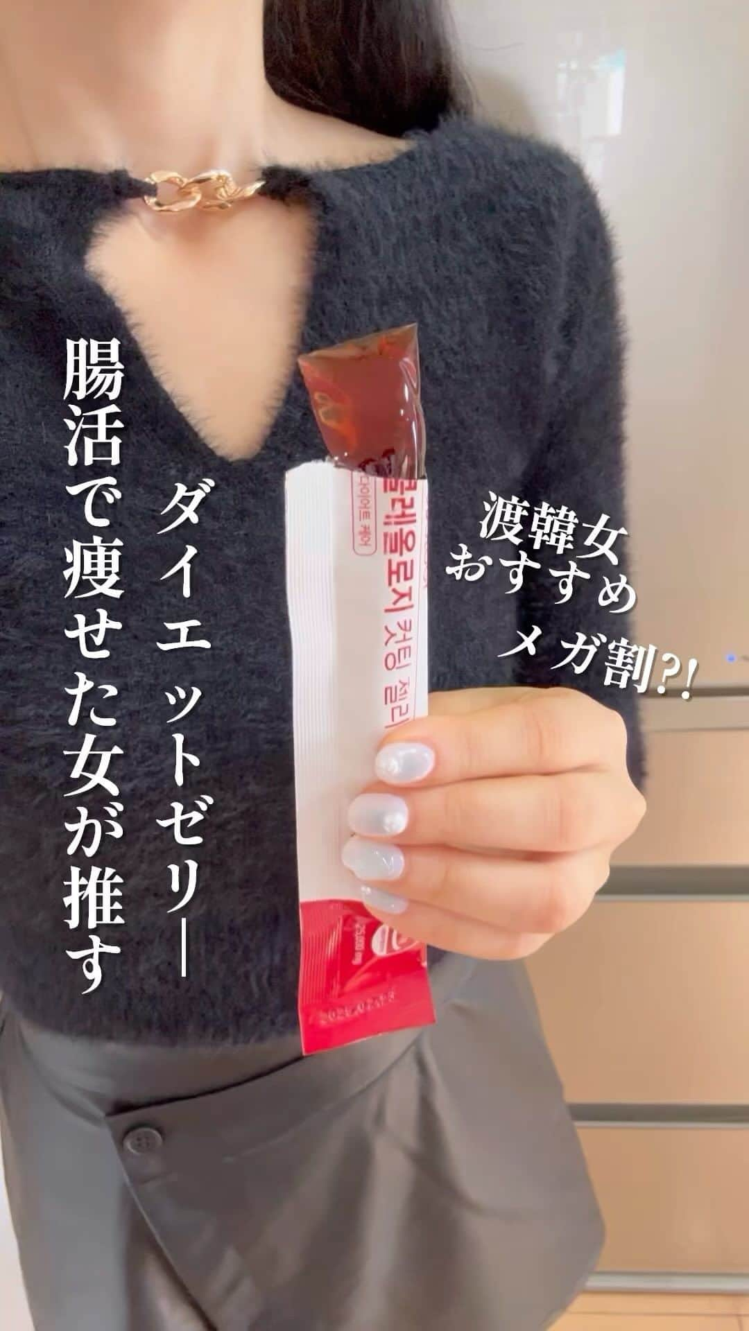 Hanonのインスタグラム：「腸スッキリは常識‼️韓国の女性はみんな摂取してる‼️はのん買い多数😚便秘にも爆食にもこれで解決‼️怖くない😎‼️腸活で痩せた渡韓女が推す韓国のダイエットゼリー‼️これもインフルエンスしまくってるから、はのん買い多数🤍韓国行くたびにオリヤンセールで爆買いしてたけど、明日からなんとQoo10でメガ割り開催されるからお得にゲットできるチャンス😚❤️ ⁡ ⁡ ⁡ ⁡ 連日ストーリーでご紹介してる 韓国の置き換えシェイク&밪은ピジュン はのんコラボ販売決定🥹‼️✨ ⁡ 日本初上陸！韓国の置き換えシェイクは 11/26 18:00〜 11/30 22:00までの限定販売‼️ ⁡ 私の夢が叶うかもしれない…🥺😭✨ これまた日本初上陸！私が渡韓するたびに爆買いしてインスタにも50回以上は投稿してる韓国餅밪은ピジュン！！！！！ 大交渉の末、はのんコラボ限定販売決定😭‼️✨ 밪은さんも私も初挑戦！偉業😭✨✨✨ こちらも連日のストーリーでシェアしてますが 販売は12/17〜12/21の5日間の超限定です‼️ ⁡ ⁡ ⁡ 日本初上陸！韓国のダイエット酵素🍍 HANON独占販売が大好評だったので 来年1月に二次販売決定🥹✨✨ 改めて詳細お知らせします📢 ⁡ ⁡ ↓-10kg成功ダイエット方法は 【@diet_hanonrepo】 ⁡ ↓服・韓国レポ🇰🇷・オフごはん 【 @hanon_imo_mochi_icecream 】 ダイエット裏側載せてます！ ⁡ ↓YouTubeもやってます🎥 【 @hanonvlog 】 ダイエットの息抜きにみてね☺︎ ⁡ いつも見てくださりありがとうございます🥰 いいねとコメント励みになります🥹✨ ⁡ ⁡ #FOODOLOGY#PR#フードオロジー#コレオロジー#カットゼリー#ダイエット#韓国ダイエット#다이어트#韓国健康食品#健康食品#腸活#ダイエッター#腸活ダイエット#腸内環境改善#食物繊維豊富 #163cmダイエット#ダイエット成功#体型維持#自分磨き#体質改善ダイエット#食べて痩せるダイエット#太らない食事#リバウンドしないダイエット#ダイエット食事#痩せる方法#ダイエット方法#痩せる食事#食事改善ダイエット」