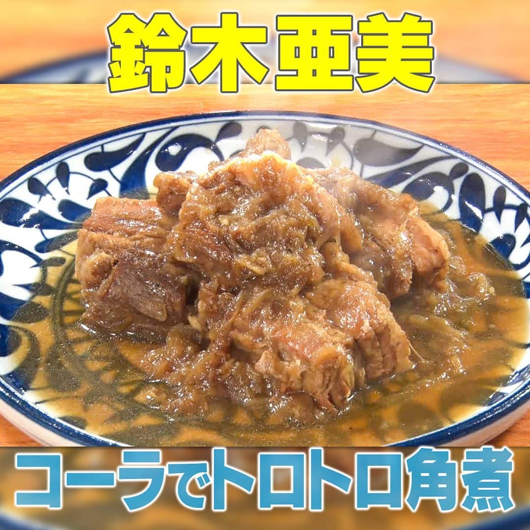 テレビ朝日「家事ヤロウ」のインスタグラム：「コーラでトロトロ角煮（4人前)   ①玉ねぎ１玉を繊維にそって薄くスライスし、サラダ油大さじ１、塩少々を入れた大きめの鍋で炒める   ②皮を剥き、包丁で大きめに潰したニンニクとスライスした皮つきのショウガ各２かけ分を、炒めた玉ねぎの上にのせる   ③豚バラブロック１kgの両面に塩コショウをふり４等分にカットしたら脂身の方を下にして鍋に入れる   ④コーラ１～１．５ℓをヒタヒタになるくらい入れ、弱火で煮込み、お好みで塩コショウを足して味を調える   ⑤途中裏返し、1時間ほど煮込み肉が柔らかくなれば完成！   ★玉ねぎに少し塩を振ることで早くしんなりします」