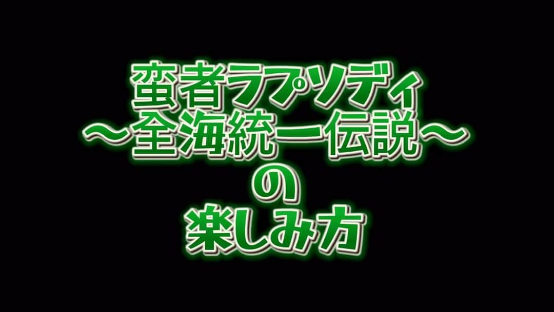 望月みゆのインスタグラム：「バンもん！のフルアルバム「完ペキ主義なセカイにふかんぜんな音楽を2」で望月がプロデュース&振り付けした【蛮者ラプソディ〜全海統一伝説〜】のライブで楽しみ方のレクチャー動画を作ってみました💡  テーマは海賊🏴‍☠️バンもん！という船に乗って、仲間と 世界をこの目で見るんだ！！🦌  ぜひ、この曲オリジナルのMIX 七つの海を叫ぶ「七海MIX」覚えてね！」