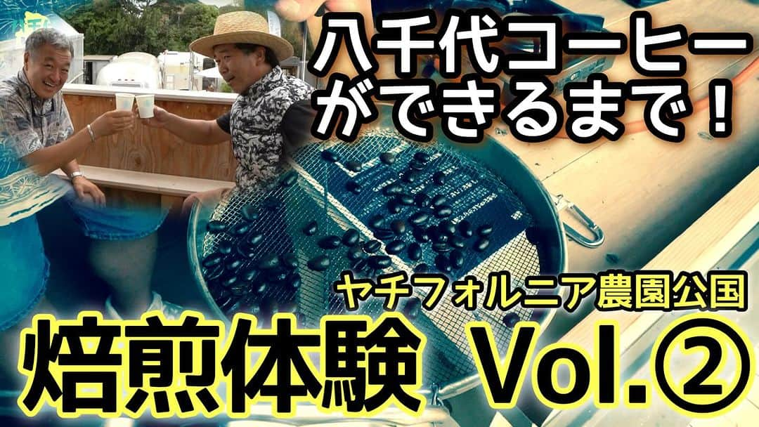 古本新乃輔のインスタグラム：「さてさて、  八千代でコーヒー焙煎体験 Vol.２！  八千代のコーヒーワンダーランドを堪能せよ！  【ヤチフォルニア農園公国】千葉県八千代市を応援!! https://youtu.be/w-mLExi29XU (プロフィール欄のリンクツリーから、八千代みらいチャンネルへジャンプしてね！)」