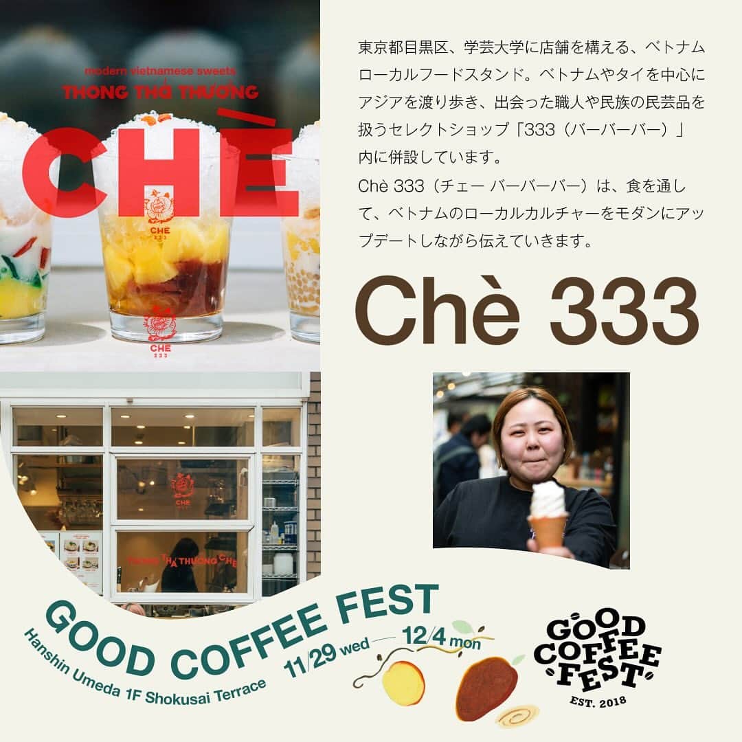 goodcoffeemeさんのインスタグラム写真 - (goodcoffeemeInstagram)「. GOOD COFFEE FEST@HANSHIN 2023 winter  コーヒーのお供に甘いものは欠かせませんよね。 今回はこちらの2店舗が私たちのイベントを盛り上げてくれます。  ＜#GCF 2023 winter 出店ショップ＞ Chè 333／東京 (@che_333)   ＊12/2, 12/3のみ　日付けにご注意ください  見どころ▶︎ 今回の出店では、ベトナムの定番おやつChè（チェー）をイベントに合わせた特別レシピでご用意致します。また、ベトナムで生まれたビーントゥバーチョコレートメーカー「MAROU（マルゥ）」とコラボし、高品質なベトナム産カカオを使用したチョコレートドリンクや、デザートもご用意予定です。お楽しみに。  SR coffee & ice cream／東京 (@sr_coffee_icecream_jimbocho)  見どころ▶︎ 毎回完売ですが、最終日でも楽しめるように今回はいっぱい用意！ 昨年も人気だったシュトーレンアイスや、人気No1のくるみキャラメリゼに加え、今回のシーズナルアイスは高知県のしあわせみかん山さんより、通常は捨ててしまっているジュースなどを絞った後の果実を使用した「みかん杏仁アイス」も！ 捨ててしまうのは種が少し混ざってしまうことだったり、その後の加工が大変だったりすることだけで、味は抜群に爽やかで甘酸っぱく、アイスとの相性ばっちりです！」11月21日 19時22分 - goodcoffeeme