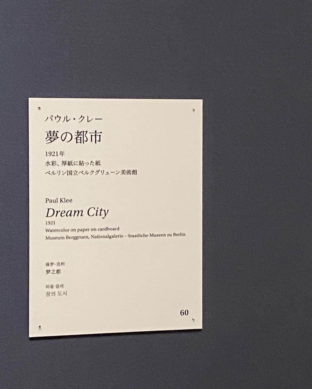 浅見姫香のインスタグラム：「I want to go to the Paul Klee Center in Switzerland someday. I like his lyrical paintings.」
