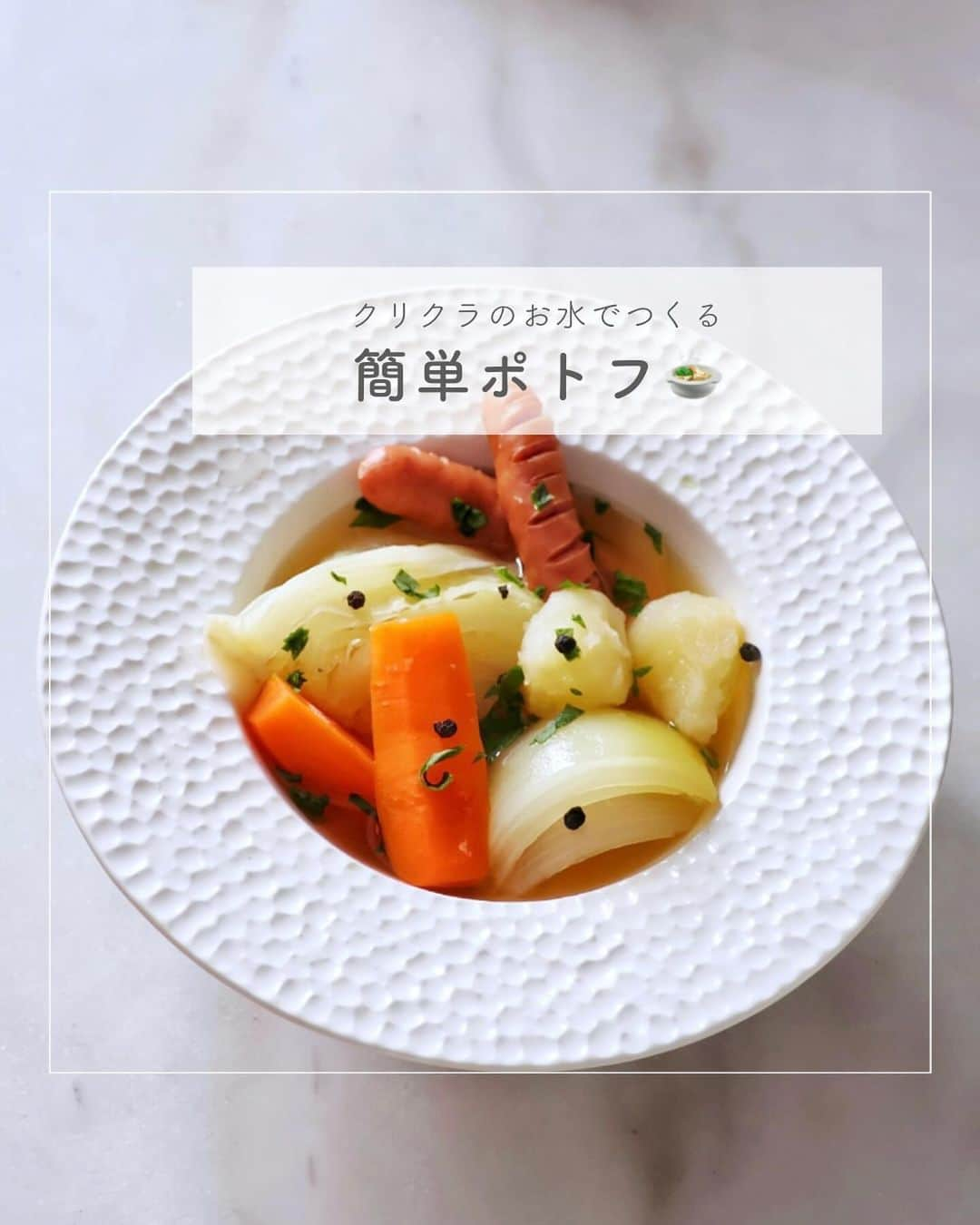 クリクラ【公式】のインスタグラム：「【クリクラのお水で作る簡単ポトフ🍲】  だんだん冷え込んできたので 温かいスープものが食べたくなりませんか？  今回は美味しいクリクラ水で この季節に食べたくなる 簡単ポトフを作ってみました◡̈♡  レシピは3枚目に乗せていますので ぜひ作ってみてくださいね！  𓈒 𓏸 𓐍  𓂃 𓈒𓏸 𓂃◌𓈒𓐍 𓈒𓈒 𓏸 𓐍  𓂃 𓈒𓏸 𓂃◌𓈒𓐍 𓈒 「安心・安全なお水」をお届けするクリクラ🫧 @crecla.official 𓈒 𓏸 𓐍  𓂃 𓈒𓏸 𓂃◌𓈒𓐍 𓈒𓈒 𓏸 𓐍  𓂃 𓈒𓏸 𓂃◌𓈒𓐍 𓈒  #クリクラ#ウォーターサーバー #ウォーターサーバーのある生活　#ウォーターサーバーのある暮らし#ウォーターサーバー検討中#ウォーターサーバーデビュー#ウォーターサーバーのある風景 #水を飲む #RO水#水 #時短レシピ #簡単レシピ #節約レシピ　#おうちカフェ#簡単料理　#料理好きと繋がりたい　#料理初心者#料理好き　#お野菜たっぷり #おうちごはん　#からだにやさしい　#からだにうれしい　#スープ　#ポトフ　#ヘルシー　#料理好きな人と繋がりたい　#てづくりごはん365　#ベジブロスの#料理上手になりたい　#煮込み料理」