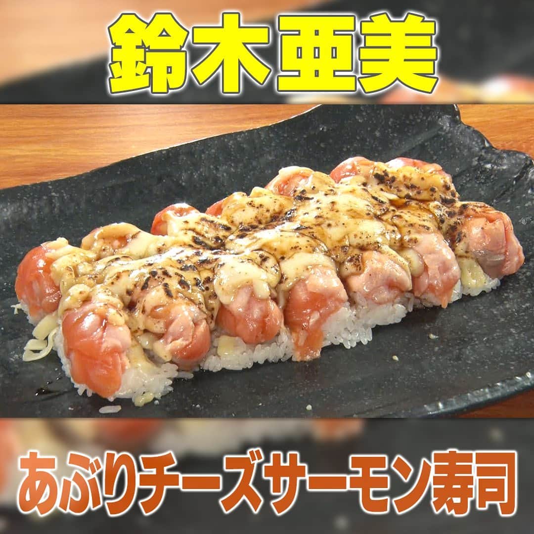 テレビ朝日「家事ヤロウ」のインスタグラム：「あぶりチーズサーモン寿司   ①お茶碗2杯分のごはんを冷ましておく   ②ブロックサーモンを12枚程度スライスする。   ③カラの製氷器にラップをかけ、スライスしたサーモンを1枚ずつ詰め、上にご飯を敷き詰める   4 お皿に製氷器をひっくり返し、サーモンにミックスチーズ適量をのせ、ウナギのタレ大さじ３をかける   5 バーナーで表面をあぶって完成！   ★バーナーであぶる時は、まわりに燃えるものがないか確認してください」
