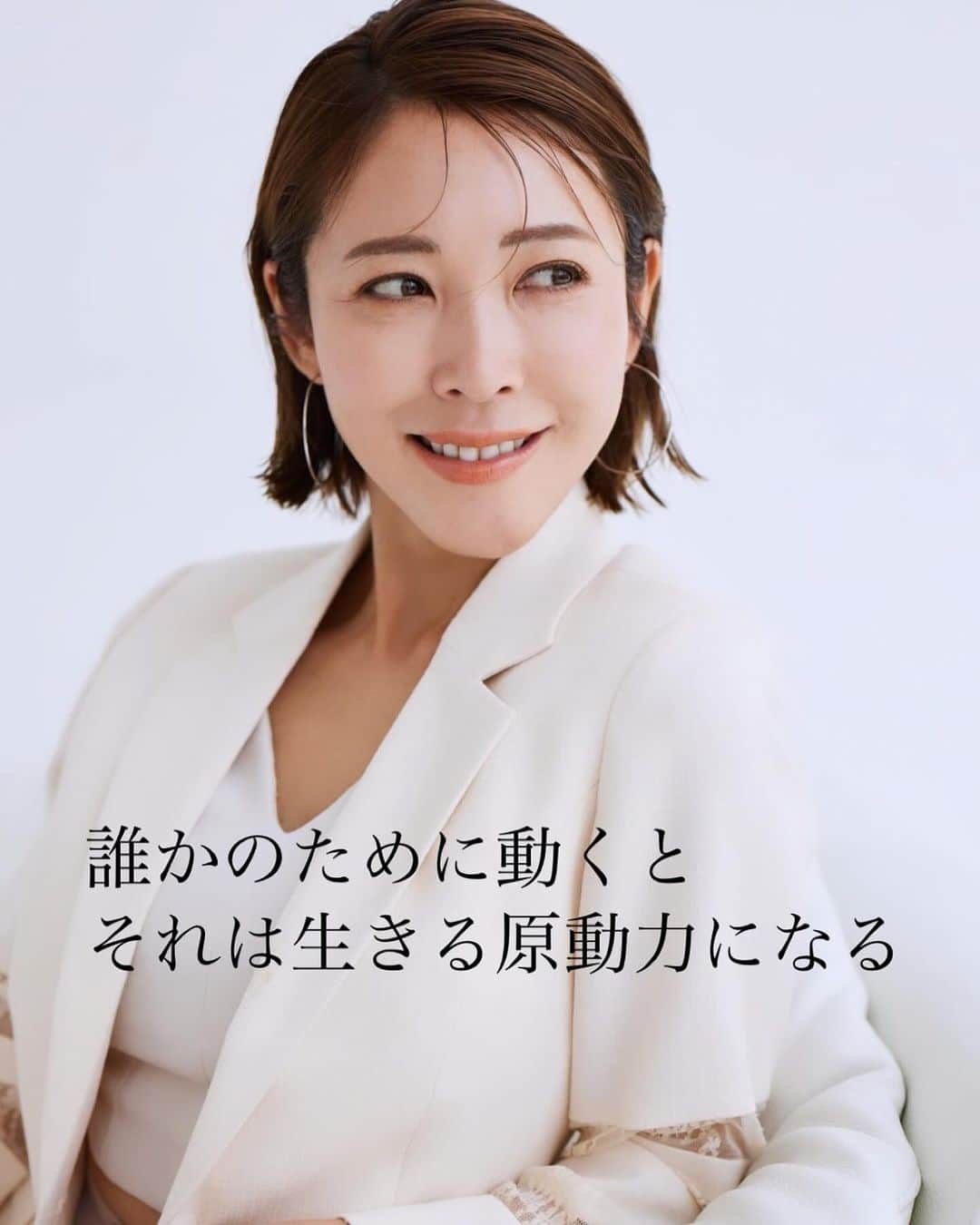 長谷川朋美のインスタグラム：「誰かのために動くと、それは生きる原動力になる。  自分の欲を満たすためだけの生き方だと 人は生きがいを見失うと思う。  でも、誰かのために動くことには限界がない。  止めどなく生きがいが溢れてきて 毎日が意味のあるものになる。  結局は、与えることによって幸せになる。  このことに早く気づいた人から 創造的な人生を送ることができ、 人生の最後の瞬間まで幸せだと思う。  私はそんな生き方がしたいし、そんな最後がいい✨  ※追記 このPOSTで勘違いする人がいないように 補足のPOSTを2つ先にしています😌  #生きがい #ikigai #幸せ #幸福論 #give」