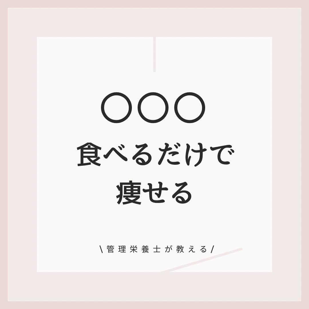 桃衣香帆さんのインスタグラム写真 - (桃衣香帆Instagram)「【痩せ食材】  果物は太る、、と思う方も多いかとおもいますが、 りんごは痩せ食材です！  ですが、もちろん食べ過ぎは✖︎ 一日に1/2くらいがベストです☺️✨  さらに効果を高めるには、皮付きのまま加熱が◎ 無農薬ではないりんごの場合は農薬が心配なので、重曹や野菜クリーナーでしっかりと洗ってから食べてください。 #ダイエット生活  #ダイエット方法」11月21日 19時32分 - momoikaho