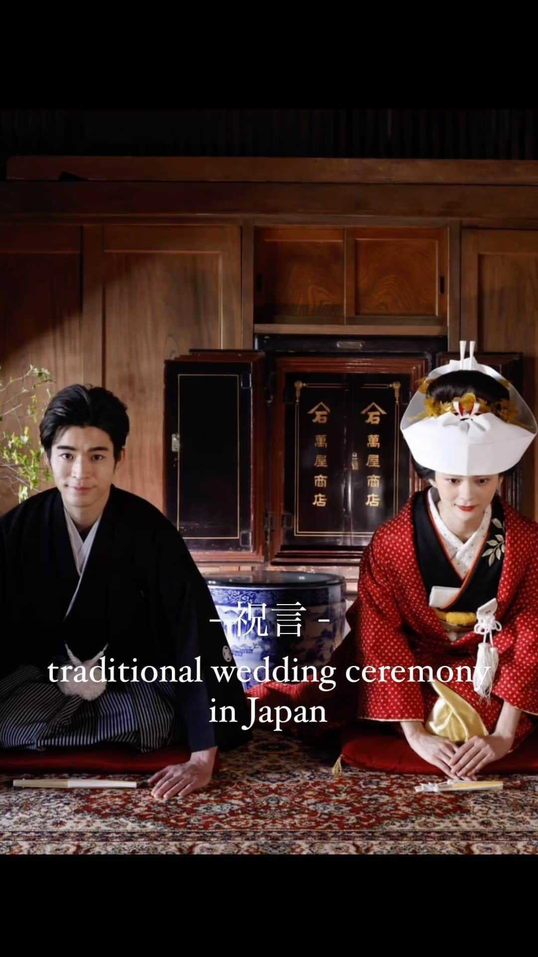 萬屋本店のインスタグラム：「- 祝言 -　traditional wedding ceremony in Japan  約1000年前。 平安時代より日本で行われてきた結婚式　祝言。  嫁ぎ先の家で行われていた婚礼の儀 皆様にお披露目をする祝いの集まりは祝言といって 現在の結婚式に相当するものでした  #鎌倉	 #大正ロマン	#和婚	#萬屋本店	#鶴岡八幡宮	#結婚式	 #プレ花嫁	#ウェディング	#結婚式準備	#花嫁　#神前式  #ウェディングドレス	#リゾート婚　#祝言 #神前式  #realwedding #realbride #japanwedding #bridestyle #kimono #kimonostyle#bridalfashion #kamakura」