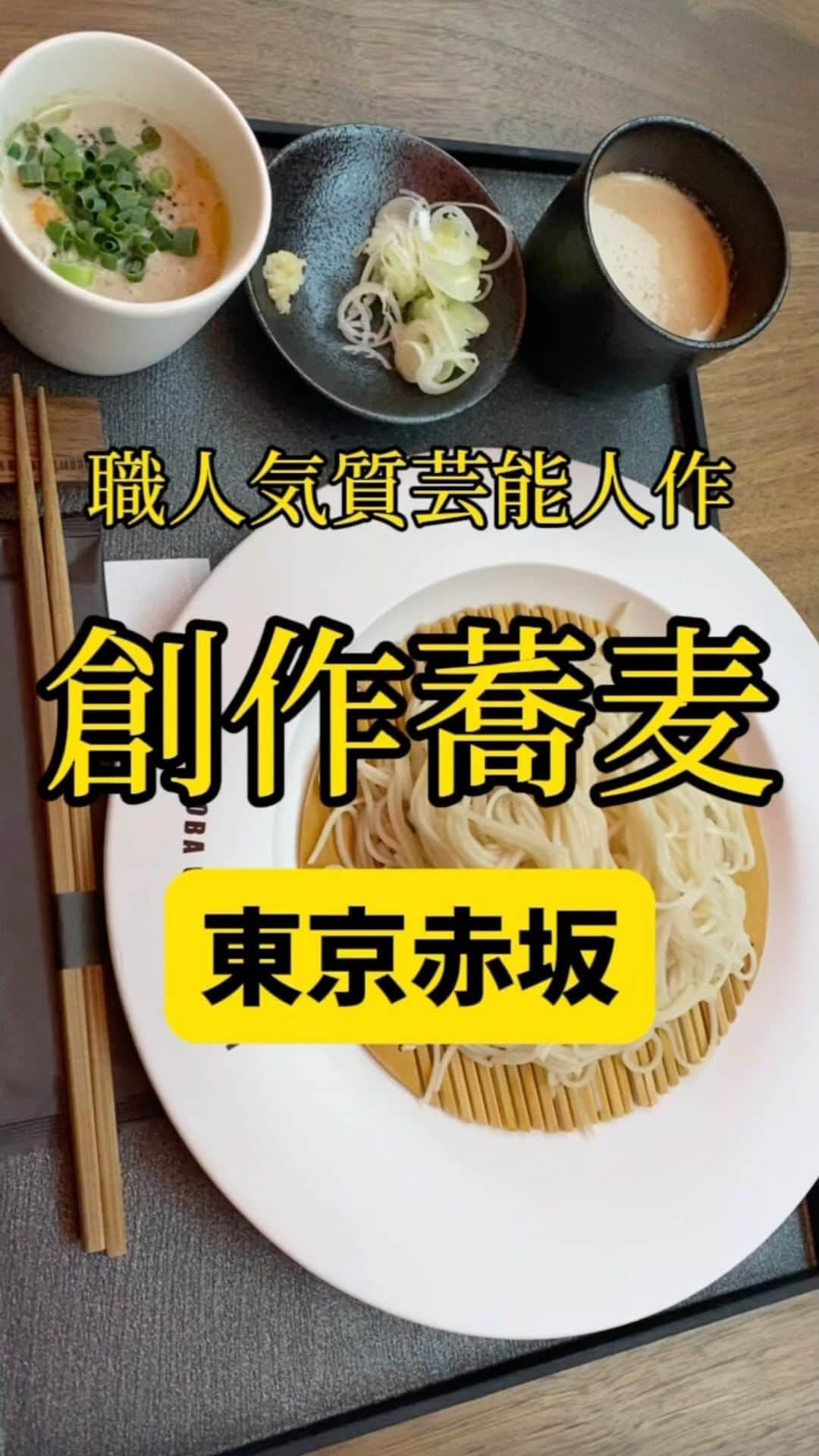 Mr.FISHEYE/魚眼男のインスタグラム：「芸能人のすごい発想で作られた美味い創作蕎麦🥢東京/赤坂「SOBA CAFE IKEMORI （ソバ カフェ イケモリ）」  (美味しいお店など情報をなるべく早めに紹介するので @ryo_onoma をお願いします🙇‍♂️)  テレビで見て気になって行ってみた。ドラゴンボール世代なのでDEENはちょっと刺さる。熱狂的なファンという訳ではないが蕎麦好きがこうじて自分で蕎麦屋を作ったというのは何とも魅力的な訴求文言だ。実際食べた感想は蕎麦の印象は実はそんなになくてつゆ、スープ？がとても練られているように思った。イタリアン系のテイストなので味が濃い、かなり濃いので蕎麦の風味はほぼ無くなるような、どうだろうか。実際つゆが勝っていたしそれでいいと思った。つゆ、スープはかなり美味い。完全にイタリアンだ。胡桃が人気っぽいがマッシュルームのつゆの方が好きだ。かなり圧倒的にマッシュルーム派だった。しかし値段は2000円に届きそうな勢いで強気。毎日行ける感じではないが全ての味を知りたいのでまた行こうと思う。  【SOBA CAFE IKEMORI （ソバ カフェ イケモリ）】 📍東京都港区赤坂6-10-4 📲03-5573-2011 🈺11:00～20:00(L.O.19:30) 定休日：土曜日、日曜日、祝日 🚶‍♂️赤坂駅から333m 🗒️頼んだメニュー：池森セレクト蕎麦セット(濃厚くるみつゆとマッシュルームつゆ)  #赤坂グルメ #赤坂ランチ #赤坂カフェ #蕎麦 #蕎麦屋 #蕎麦屋巡り #蕎麦大好き #蕎麦好き #蕎麦好きな人と繋がりたい #お蕎麦 #お蕎麦屋さん #お蕎麦好き #蕎麦屋さん #東京蕎麦 #東京グルメ #グルメ好きな人と繋がりたい #和食 #蕎麦スタグラム」