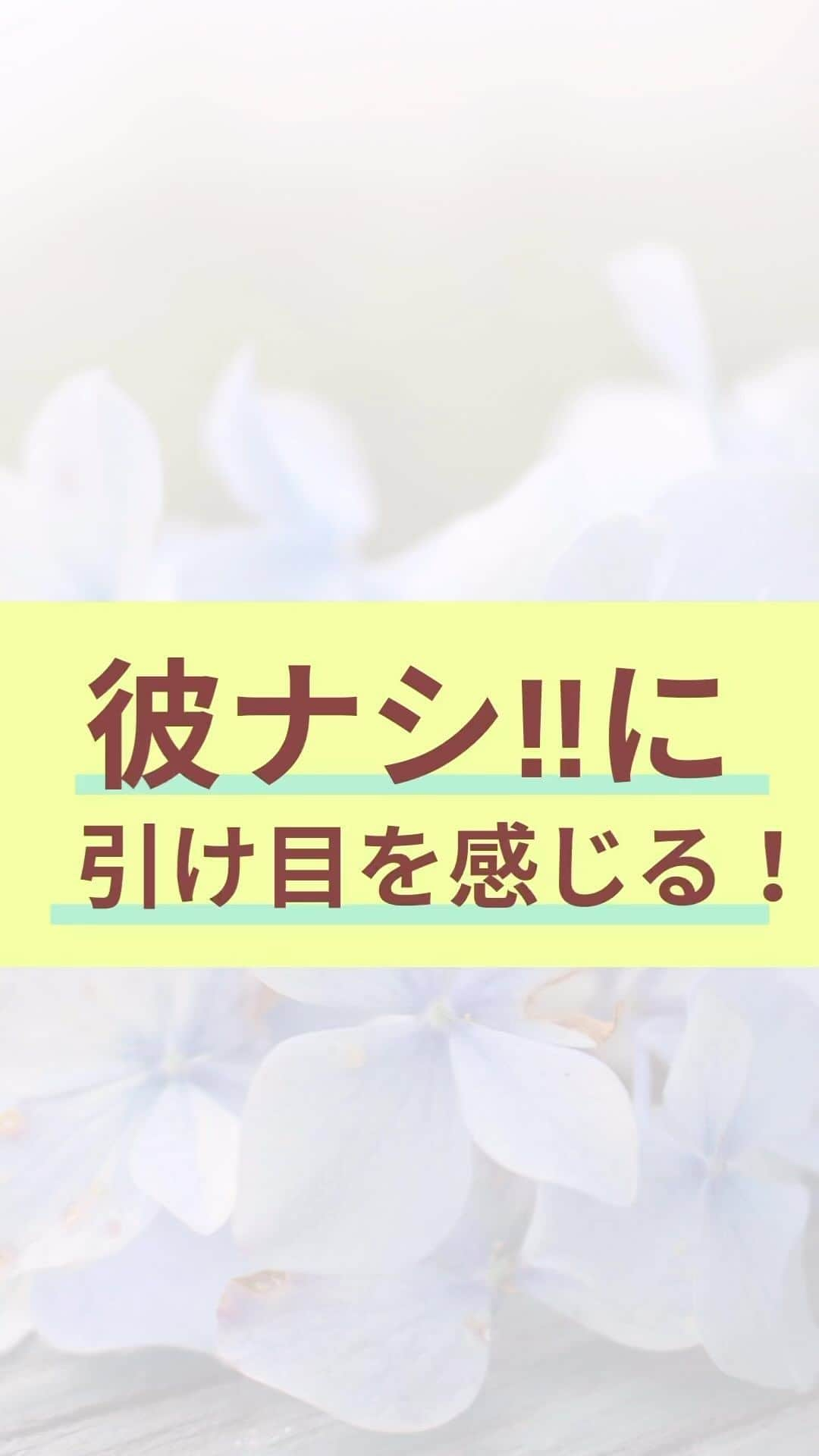 chihoのインスタグラム：「➛ @chiho_koicareer    @koicareer2023  『彼ナシに引け目を感じる』 ⁡ 参考になったら『💛』スタンプを コメントにいただければ、 励みになります❤️ ⁡ ⁡ ⁡ さらに… 婚活も仕事も 思い通りの状況を作って、 さらに謳歌したい😊 ⁡ ⁡ そんなあなたに… あなたの恋✖️仕事の両立タイプが 丸見え👀になっちゃう💝 ⁡ ⁡ 『恋キャリア®︎両立タイプ診断』 『努力0で行動できる私になる方法』 『恋キャリア虎の巻』 ⁡ こちらを3つセットで 期間限定で 無料プレゼント中🎁 ⁡ 𓂃𓂃𓂃𓂃𓂃𓂃𓂃𓂃𓂃𓂃𓂃𓂃𓂃 ⁡ これまで2000名以上の女性を サポートしてきた中で 恋✖️仕事のバランスや 望む幸せの形を 大きく６タイプに分類しました🤭 ⁡ ⁡ より詳細は インスタ @koicareer2023  @chiho_koicareer の プロフィールURLをクリック💓 ⁡ ⁡ ⁡ ୨୧┈┈┈┈┈┈┈┈┈┈┈┈୨୧ ⁡ ⁡ キャリアも恋愛・結婚も 両方手に入れたい♪ そんな女性に向けて、発信中✨ ⁡ ⁡ 恋キャリア®︎コンサルタントのパイオニア 宮本　ちほ ⁡ ୨୧┈┈┈┈┈┈┈┈┈┈┈┈୨୧ ⁡ #恋キャリア 　#働く女性　#キャリアウーマン #アラサー独身女子 #アラサー女子 #アラフォー独身女子 #アラフォー女子 #婚活女子 #婚活中」