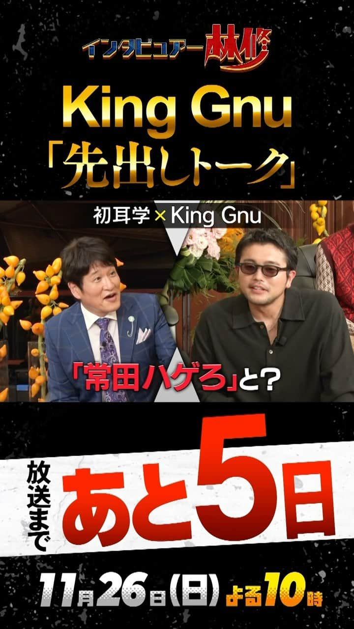 MBS「林先生が驚く初耳学」のインスタグラム：「🚩 👂👂👂👂👂👂👂👂    11/26(日)よる10時放送 　　  日曜日の初耳学 　  ゲストは  King Gnu  👂👂👂👂👂👂👂👂  お待たせしております‼️ いよいよ放送まであと5⃣日  待ちきれない皆さんのために… ちょこっとだけトークを公開💫  #初耳学　#KingGnu」