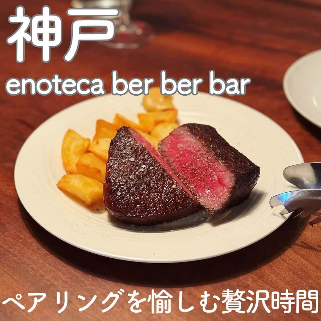 RETRIP<リトリップ>グルメのインスタグラム：「【RETRIP×神戸🍷】 こちらは、兵庫・神戸にある「enoteca ber ber bar（エノテカ ベルベルバール）」です。ナチュラルワインと食事のペアリングが愉しめる、雰囲気抜群なイタリアン🇮🇹こだわりが詰まった店内で、大切な人とのひとときを堪能してみては？  [スポット情報] 📍住所：兵庫県神戸市中央区中山手通1-9-5 🚃最寄り駅：三宮駅 徒歩5分 🕐営業時間：🌙17:00〜23:00（22:00ラストオーダー） 🗓定休日：日曜 📝予約：可  ※投稿時の情報となります  ・  Photo by @naoki_soeda ______________________________  全国で話題のスイーツを紹介しているアカウントです！ 他の投稿はこちらから！ >> @retrip_gourmet  ______________________________  RETRIPでは「おでかけ」に関する様々な情報を発信しています。ぜひ他のアカウントもチェックしてくださいね！ . @retrip_news 最新のおでかけ情報を紹介 @retrip_nippon 日本の絶景を紹介 @retrip_global 海外の絶景を紹介 @retrip_gourmet 全国の話題のグルメを紹介 @retrip_cafe 全国のおしゃれなカフェを紹介 . ▼RETRIP[リトリップ]のアプリ 最新情報をまとめてご覧になりたい方には『RETRIPアプリ』がおすすめ！明日のお出かけにすぐ活かせるアイディアが盛りだくさんです✨プロフィールのURLからダウンロードできますので、ぜひご利用ください。 .  ______________________________  #retrip #リトリップ #retrip_groumet #retrip_cafe #国内グルメ #東京グルメ #国内カフェ #東京カフェ #グルメ日記 #飯テロ #食べ歩き #groumetstagram #japanesefood #カフェ #スイーツ #カフェ巡り #かふぇすたぐらむ #スイーツ好きと繋がりたい #instafood #神戸グルメ #神戸ディナー #エノテカ #エノテカベルベルバール #enoteca #イタリアン #ワイン #ペアリング #クリスマス #クリスマスディナー」