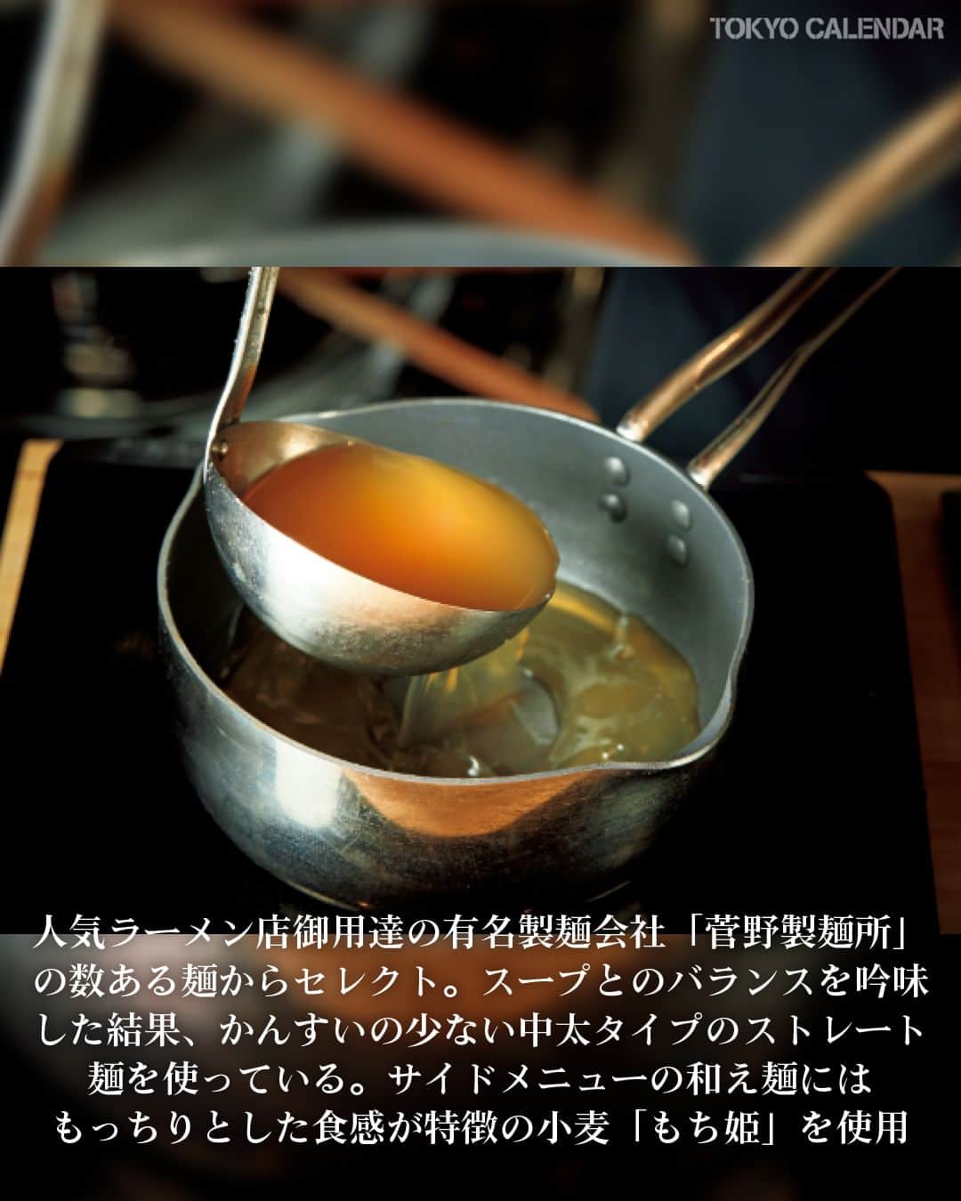 東京カレンダーさんのインスタグラム写真 - (東京カレンダーInstagram)「ミシュラン二ツ星『紀茂登』の店主・木本泰哉さんが新たに手掛けたのは、まさかのラーメン専門店！  軟水を使って昆布やかつお、3種類の丸鶏から取った出汁に『紀茂登』クオリティーの高級食材から取る出汁を合わせる前代未聞のスープは、既存のラーメンスープとは一線を画する深みのある味わい。  今回は、一杯に込めた魅力を詳細にお伝えする！  📌舞台となったお店は…  【麺や 紀茂登】 中央区日本橋茅場町1-12-6 FF日本橋茅場町1F ※完全予約制  ▷ 投稿が気になったら【保存】をタップ👆 ▷ 予約するなら【 #グルカレ レストラン名】で検索🔎 ……………………………………………………… ▶都会の大人向けライフスタイルを毎日発信中 @tokyocalendar  #東京カレンダー #Tokyocalendar #東カレ #東京グルメ #東京デート #東京ディナー #デート #茅場町 #茅場町グルメ #ラーメン #麺や紀茂登 #紀茂登」11月21日 20時00分 - tokyocalendar
