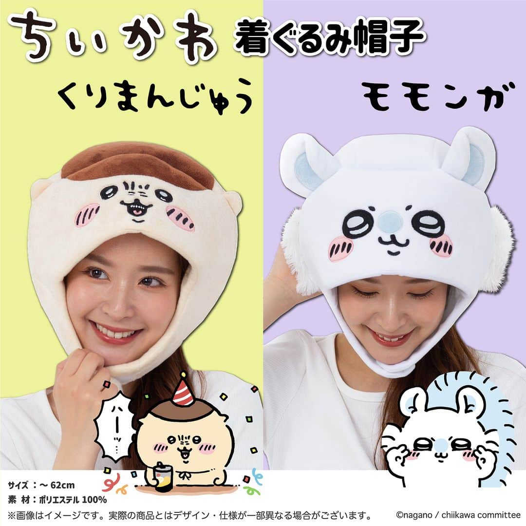 ヴィレッジヴァンガードオンラインストアのインスタグラム：「． ちいかわ着ぐるみ帽子シリーズに 【くりまんじゅう】と【モモンガ】がついに登場♪  帽子を被って、くりまんじゅうやモモンガになりきっちゃおう！  サ イ ズ:~62cm 素 材：ソフトベルボア ポリエステル100%  ●型くずれしますので洗濯はしないで下さい。 ●汚れた場合は汚れた部分のみを濡らしたタオルなどで拭き取って下さい。  ※こちらの商品写真はサンプルですので、実際の商品とは若干異なる場合がございます。予 めご了承ください。」