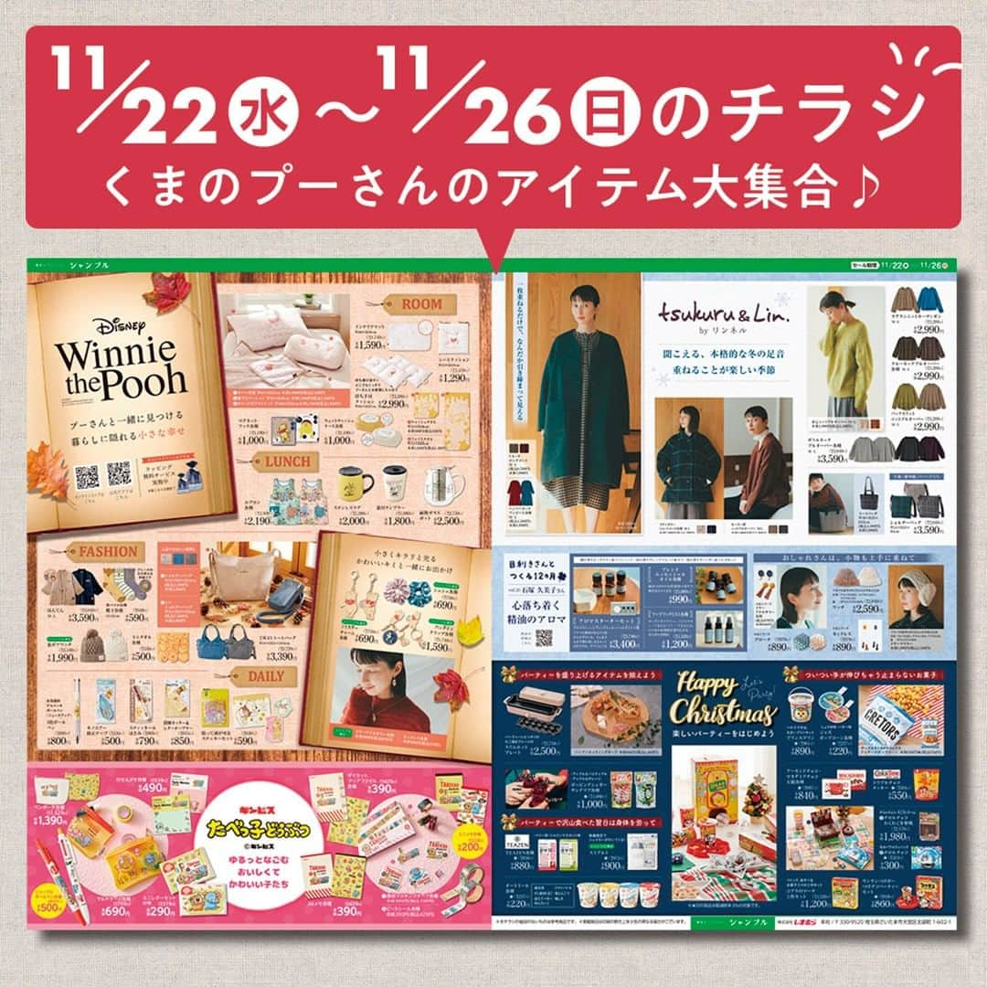 シャンブルオフィシャルのインスタグラム：「11/22（水）からのチラシをお知らせ🐝  ほっと落ち着くくまのプーさんのアイテムや、 目利きさんコラボ第10弾の心落ち着くアロマ、 クリスマスのプチギフトなど盛りだくさん🎄  今週のチラシはストーリーズのハイライトからご覧いた だけます🍯  #シャンブル #chambre #チラシ #くまのプーさん #disney #たべっ子どうぶつ #tsukuruandlin #ツクルアンドリン #クリスマス #プチギフト #christmas」