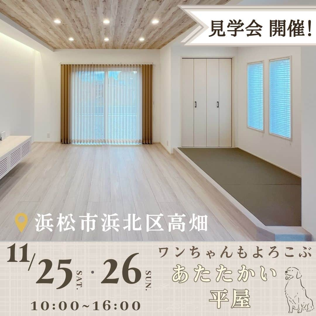 朝日住宅株式会社のインスタグラム：「【いよいよ、今週末！ 全館空調付の平屋 見学会を開催します🏡】  浜松市浜北区高畑に人気の平屋のお家が完成！  ルームエアコン1台で家中の温湿度管理ができる全館空調を採用しているので、ヒートショックが心配なこれからの時期も安心。 お施主様のライフスタイルに合わせて、ただいま手洗い、ファミリークローク、パントリーを採用しました。  ワンちゃんものびのび暮らせる、心地よい平屋をご体感ください🐶  ✜✜✜✜✜✜✜✜✜✜✜✜✜✜✜✜✜✜✜✜✜✜✜✜✜✜  施工例をご覧になりたい方は こちらから⇒@asahijutaku  全館空調が体感できるホテルライクな 展示場の来場予約は こちらから⇒@asahijutaku.hamamatsu  ✜✜✜✜✜✜✜✜✜✜✜✜✜✜✜✜✜✜✜✜✜✜✜✜✜✜  #白いフローリング #木目天井  #畳スペース #小上がり畳 #ホワイトの床 #平屋 #全館空調 #LDK #パントリー #ただいま手洗い #ファミクロ #ファミリークローゼット #浜松市イベント #朝日住宅 #高性能住宅 #インテリア #家づくり #注文住宅 #自由設計 #静岡県西部住宅会社 #静岡県西部注文住宅 #磐田市住宅会社 #磐田市注文住宅 #浜松市住宅会社 #浜松市注文住宅」