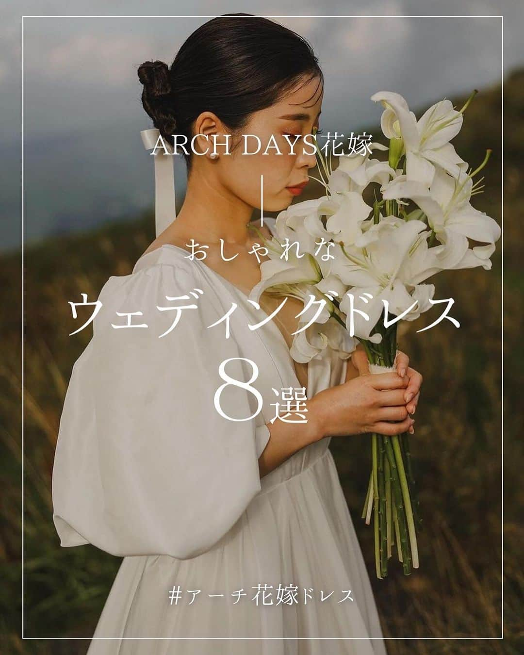 ARCH DAYS Weddingsのインスタグラム：「【ウェディングドレス8選】11月のお題からARCH DAYS編集部が見つけた、素敵なウェディングドレスのアイディアをご紹介👰🏻‍♀️✨ ⁡ 後から見返せるようにぜひ[保存]して参考にしてくださいね♡ ⁡  ----- ⁡ 12月のお題はペーパーアイテム・和装ヘア・ブーケに決定！💘 ⁡ それぞれ「#アーチ花嫁ペーパーアイテム 」「#アーチ花嫁和装ヘア」「#アーチ花嫁ブーケ」をつけて投稿してくださいね♡ ⁡ ポストいただいた中から厳選して素敵な写真をこちらのアカウントでご紹介させていただきます🕊️✨ ⁡ -----  ⁡ ▽ARCH DAYSトップページはこちらから☑︎ @archdays_weddings プロフィールのリンクから ⁡ ⁡  ----- #archdays花嫁 #ドレス #ドレス試着 #ドレス迷子 #ドレス選び #ドレス探し #ドレス迷子の花嫁さんを救いたい #ウェディングドレス #ウェディングドレス選び #オフショルダードレス  #weddingdress #ウェディングドレスヘア #2024春婚 #2024冬婚 #2023秋婚 #2023冬婚 #プレ花嫁2023 #プレ花嫁 #卒花嫁 -----」