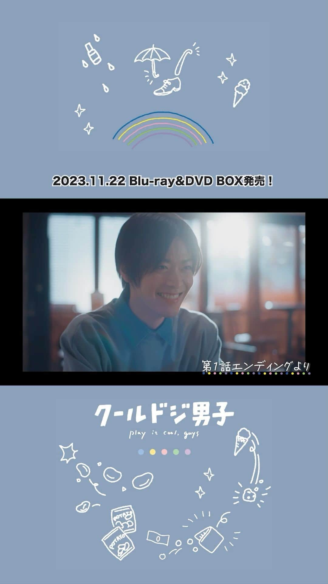 クールドジ男子のインスタグラム：「🧸ドラマ「クールドジ男子」🧸 Play It Cool, Guys.  Blu-ray&DVD BOX 11.22(Wed)ON SALE  特典映像の一部をお届け🎂 [Bonus Video]File21  #中本悠太(#NCT127) #川西拓実(#JO1) #藤岡真威人 #瀬戸利樹 #桜田通」