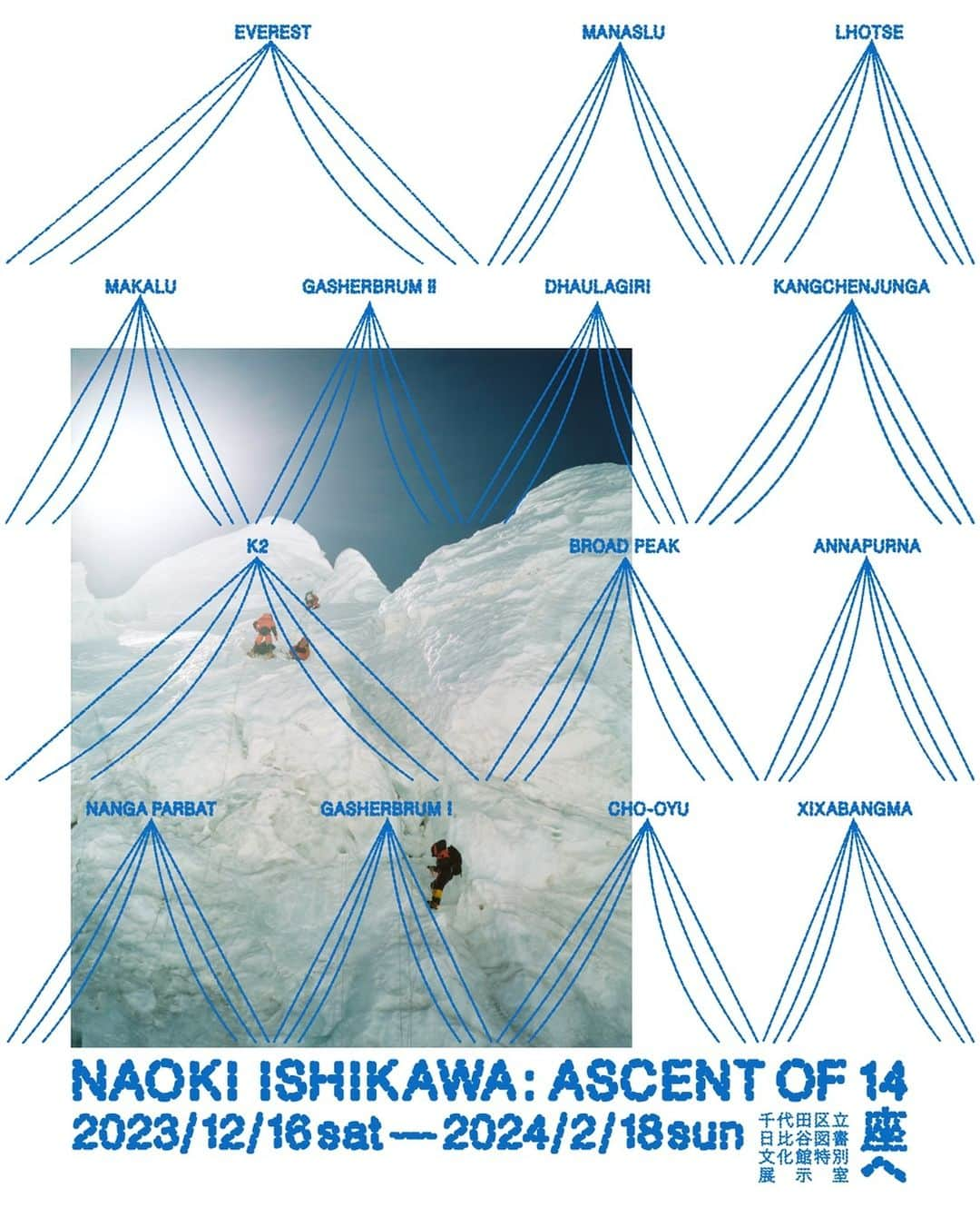 石川直樹のインスタグラム：「12月16日から#日比谷図書文化館 にて『ASCENT OF 14 / 14座へ』を開催します。 図書館の蔵書や新聞記事などと共に写真を展示し、いつもとは少々異なるアプローチで山／登山に関して考えていく展覧会です。 都内では初となる、こないだのチベット遠征報告も12月25日に行います。申し込み開始は今日から。定員になり次第しめきりです！あと、子ども向けのイベント『ほんのちょっとヒマラヤを体験する』も開催します。皆さん、ぜひ！ . 会期：2023年12月16日（土）～2024年2月18日（日） ※12月18日（月）、12月29日（金）～1月3日（水）、1月15日（月）は休館 会場：千代田区立日比谷図書文化館（東京都千代田区日比谷公園1-4） . ◆関連イベント 【石川直樹 講演会】 ①日時：2023年12月25日（月）19:00ー20:30  申込開始：11月21日（火） ②日時：2024年1月23日（火）19:00ー20:30  申込開始：12月16日（土） . 【子ども向けワークショップ】 『ほんのちょっとヒマラヤを体験する』 日時：2024年2月4日（日）14:00ー15:30 申込開始：2024年1月16日（火） 対象：小学生（保護者1名様の同伴が必要） . ※要申込み／先着順 ※展覧会、関連イベント詳細は、リンク先NEWS欄から飛ぶことができます。」