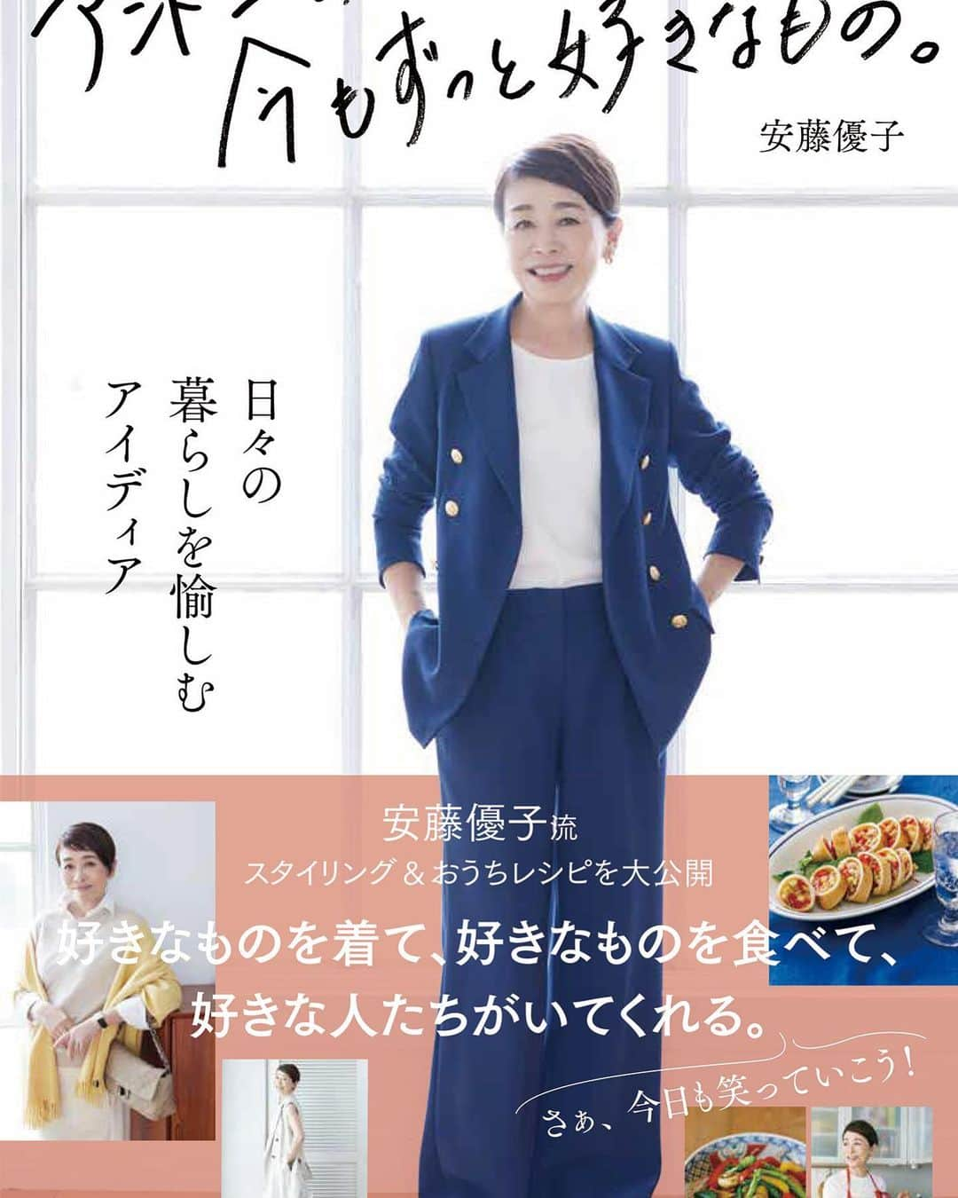 安藤優子のインスタグラム：「かなりのおそようでございます！  昨日はネイルオブザイヤーの授賞式のお着物にたくさんのコメントをいただきありがとうございました！  せっかくのお着物ですので、後ほど詳細をお伝え致しますね。  さて、いよいよ来週28日に、宝島社から「アンドーの今もずっと好きなもの」が発売されます。  表紙はいろいろな案がありましたが、こんな風になりました！  早々と予約してくださったみなさま、本当にありがとうございます！  できるだけたくさんの方にお手に取っていただけるように、と、心をこめて作りました。  また発売後には、サイン会などみなさまにお会いできるイベントも今全力で調整しています。  さらにご購入いただいた方には抽選で、アッパーハイツのデニムのプレゼント企画もありますので、ご期待くださいませ。  先日も申し上げましたが、この本はこのインスタを応援してくださっているみなさまのおかげで実現しました。  心から御礼申し上げます❣️  ありがとうございます！  リンもたくさん登場いたしますので、お楽しみくださいませ。  ではでは本日もよろしくお願いいたします！  #アンドーの今もずっと好きなもの  #宝島社   #フレンチブルドッグ  #安藤優子」