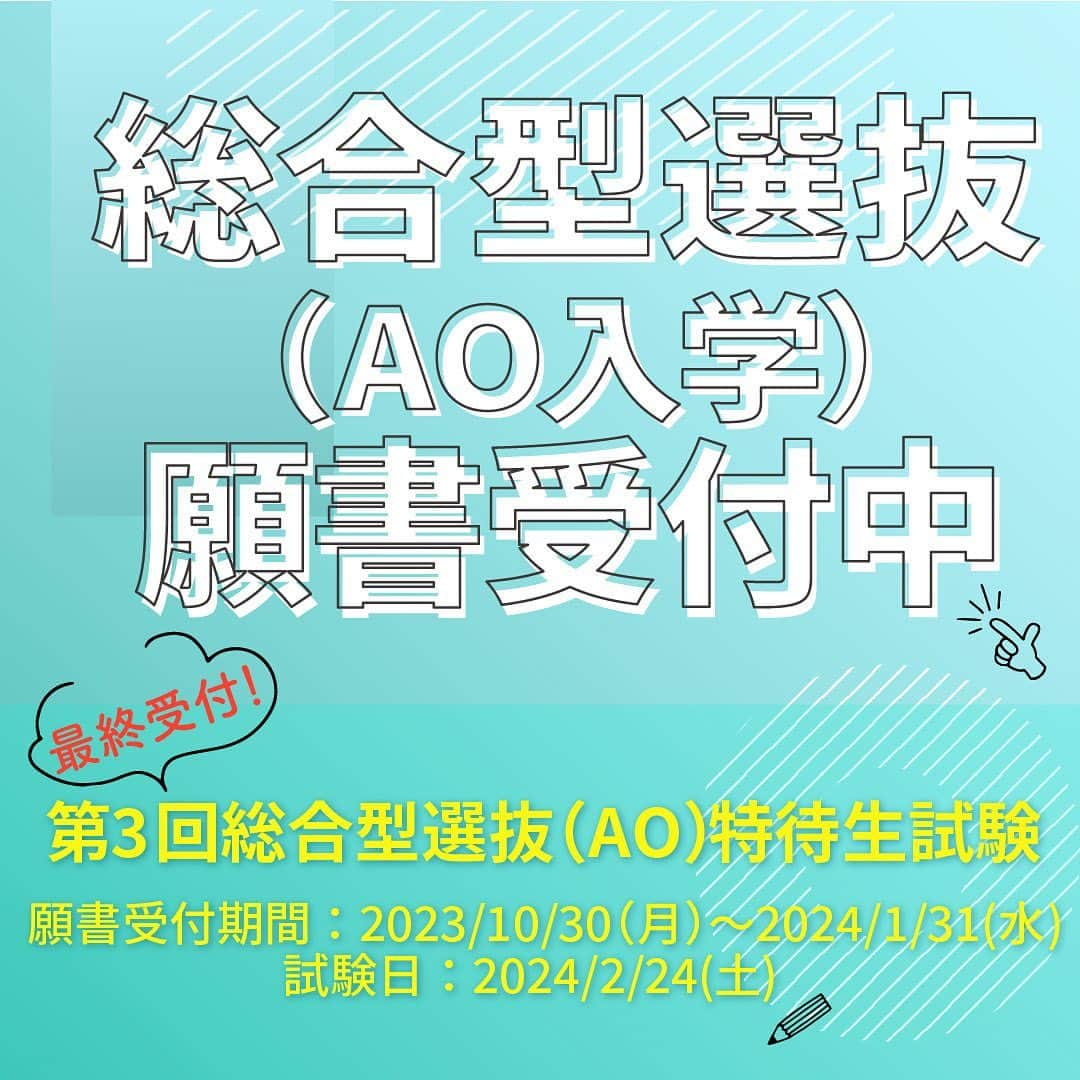 東京観光専門学校のインスタグラム：「まだ、間に合う！ 総合型選抜（AO入学）願書受付中🚩  【出願資格】 本校のオープンキャンパスや個別相談に1回以上参加し、総合型選抜（AO）エントリーをして内定された方  【特典】 ①就職サポート授業に参加できる 入学までの期間、就職サポート授業（入学前授業）を受けることができます。  ②特待生試験にチャレンジできる 授業料が最大90万円免除になる特待生試験が受けられます。  第3回(最終)特待生試験の 願書受付期間：　 2023/10/30(月)〜2024/1/31(水)  ③出願料2万円免除 出願書類 ◆入学願書  ◆写真（縦4cm×横3cm、上半身正面向き脱帽）※入学願書の所定位置に貼付  ◆調査書（最終学歴が高校卒業以上の方は、最終学歴の卒業証明と成績証明書）  【お問い合わせ】 LINEやお電話（入学相談室📞0120-67-6006）にてお気軽にお問い合わせください。 #東京観光専門学校　#総合型選抜　#AO入学　#願書受付　#出願スタート　#専門学校進学　#進路　#特待生試験合格」