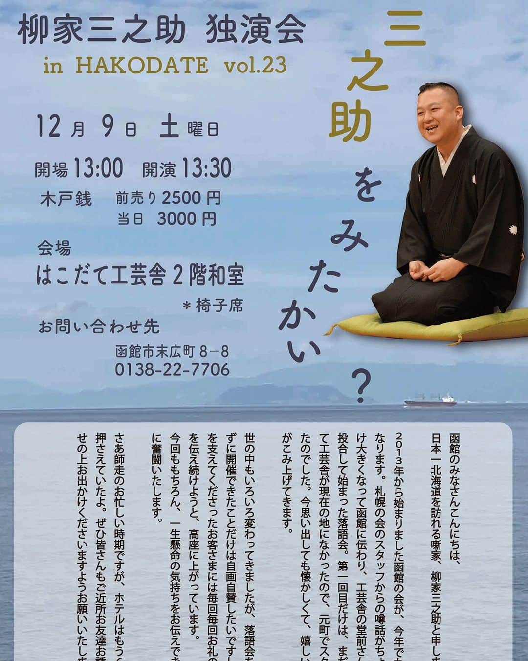 柳家三之助のインスタグラム：「暮れの「函館みたかい？」のお知らせです。2023年12月9日13時30分開演。場所はいつものはこだて工芸舎です。お足元悪いかもしれませんが、ぜひぜひお出かけくださいね。翌日は札幌だよ。 #落語 https://sannosuke.jp/store/p8/mitakai_hakodate023.html」
