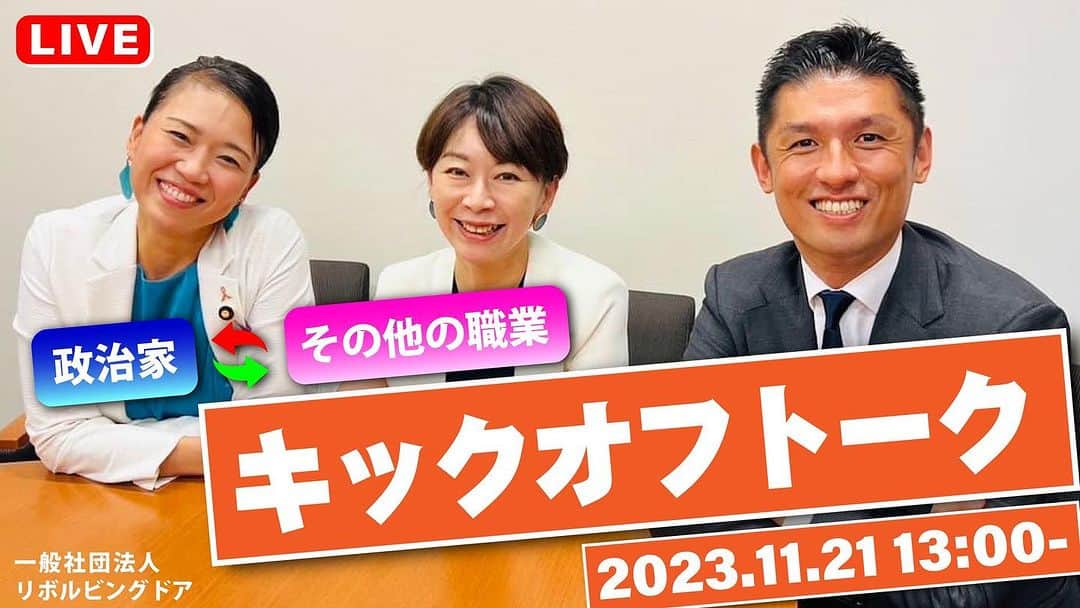 伊藤孝恵のインスタグラム：「本日13時からは、一般社団法人リボルビングドア設立に先がけたキックオフイベント！事前にお申し込み頂いた会場で参加&オンラインで参加の皆さまからは、ご質問も承ります。 #伊藤たかえちゃんねる ではYouTube配信もします。是非ご覧ください👀  https://www.youtube.com/watch?v=VcvfOJdKH1Q  #一般社団法人 #リボルビングドア #キックオフ #キックオフトーク #イベント #youtube #ぜひご覧ください #国民民主党 #参議院議員 #愛知県 #2児の母 #子育て #女の子ママ #伊藤孝恵 #伊藤たかえ」