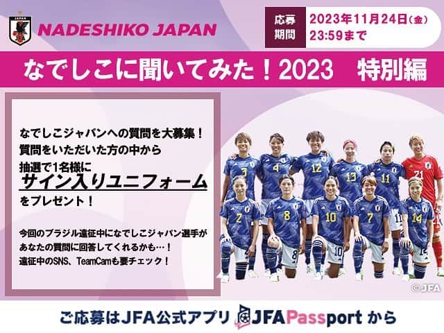 のインスタグラム：「. // 皆さんの質問に 選手が回答するかも👀 \\  なでしこジャパンへの質問を JFA公式アプリ「#JFApassport」で大募集💙  質問をいただいた方の中から抽選で1名さまに『サイン入りユニフォーム』をプレゼントします🎁 24日(金)23:59締切⚠️  質問送付はこちらから⏬ https://passport.jfa.jp/mypage/view_link/32  #BEYOURBESTSELF #最高の自分であれ #夢への勇気を #jfa #daihyo #なでしこジャパン #nadeshiko #サッカー日本代表 #サッカー #soccer #football #⚽ #女子サッカー #womenfootball #womensfootball #womensoccer #womenssoccer」
