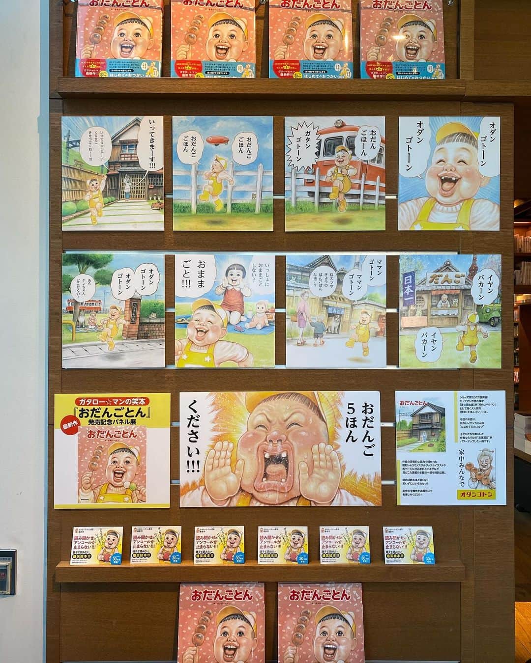 代官山 蔦屋書店　DAIKANYAMA T-SITEのインスタグラム：「「おだんごとん」ガタロー☆マン 原画パネル展開催中！ 1号館1階カウンター前にて11/24まで。  ギャグマンガ界の鬼才「漫☆画太郎」が「ガタロー☆マン」として描く、大人気の「笑本（えほん）」シリーズ。 待望の4作目!!  子どもたちを魅了したガタロー☆マンならではの“言葉遊び”がパワーアップした一冊です。  今回のお話は、かわいいケンちゃんの“はじめてのおつかい”。  ある日、ケンちゃんはママから『おだんご 5ほん』のおつかいを頼まれます。  おつかいするものを忘れないように 「おだんご ごほん」 「おだんご ごほん」 と繰り返し言いながら、ケンちゃんは元気にお店に向かいます。  そんなケンちゃんが歩く道の横を 「ガタン ゴトーン」 「ガタン ゴトーン」 と電車が通りました。  すると、大変！  ケンちゃんの繰り返す『おだんご ごほん』が 『ガタンゴトン』とまざって 『オダン ゴトン』に変わってしまったのです。  ケンちゃん、早くまちがいに気づいてー!!! ケンちゃんはちゃんと『おだんご 5ほん』買って帰れるのでしょうか？  本作は、ガタロー☆マンの圧倒的な画力で描かれた 昭和レトロでノスタルジックなイラストと、 各ページに仕込まれた小ネタなど、見どころ満載。 読めば読むほど面白く、笑わずにはいられなくなる中毒性のある絵本です。」
