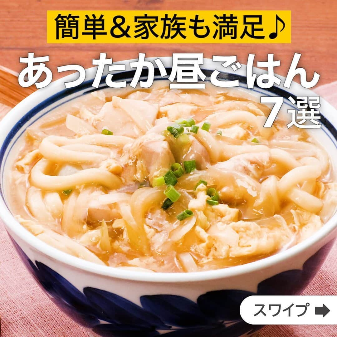 DELISH KITCHENさんのインスタグラム写真 - (DELISH KITCHENInstagram)「簡単＆家族も満足♪あったか昼ごはん7選  ★┈┈┈┈┈┈┈┈┈┈┈┈★ 国内No.1のレシピ動画数(※)の〈無料公式アプリ〉は、@delishkitchen.tvのハイライトにある「公式アプリ」からインストール！ (※)自社調べ(アプリ上の公開本数、2021/09/30時点) ★┈┈┈┈┈┈┈┈┈┈┈┈★ 誰でも簡単にできるおかずやスイーツを毎日お届け！ @delishkitchen.tv のフォローをお願いします♪ 投稿を見て、美味しそう！って思ったら「いいね」や「保存」をしてね！ ★┈┈┈┈┈┈┈┈┈┈┈┈★  ①＜熱々の生姜あんがからむ♪親子あんかけうどん＞ 生姜と熱々のあんをたっぷりからませて♪ほっこりとした味わいでお腹から温まる一品です。ささっと作れるので忙しい日にもおすすめです。 調理時間：約15分 ■材料 (2人分) ・うどん[ゆで]　2玉 ・鶏もも肉　150g ・溶き卵　2個分 ・玉ねぎ　1/2個 ・細ねぎ (刻み)　適量 ☆調味料 ・めんつゆ[3倍濃縮]　50cc ・おろししょうが　小さじ1/2 ・水　300cc 水溶き片栗粉 ・片栗粉　大さじ1 ・水　大さじ1 ■手順 (1)玉ねぎは薄切りにする。 (2)鶏肉は小さめの食べやすい大きさに切る。 (3)鍋に☆を入れて加熱し、煮立ったら鶏肉、玉ねぎを加えてさっと混ぜ鶏肉が白っぽくなったら、うどんを加えて、使用するうどんの表記通りに茹でる。(今回のうどんは茹で時間が煮立つまでのゆでうどんを使用しております。アクが出てきたら取り除きましょう。) (4)うどんを器に盛り、鍋に水溶き片栗粉を加えて混ぜる。とろみがついたら溶き卵を回し入れ、卵が固まるまで大きくかき混ぜる。 (5)うどんに4をかけ、細ねぎをちらす。  動画の詳細が気になる人はアプリで「親子あんかけうどん」で検索してみてくださいね♪  ②＜ワンパンでお手軽！ミートチーズドリア風＞ アツアツのままほおばりたい、簡単ミートドリア風レシピです。濃厚なミートソースとチーズがごはんに絡み、やみつきの味わいです。フライパン一つで出来るので洗い物も少なく嬉しい！夕食の献立にいかがでしょうか？ 調理時間：約20分 ■材料 (2人分) ・ごはん　お茶碗1杯(150g) ・合いびき肉　150g ・玉ねぎ　1/4個 ・ピザ用チーズ　50g ・オリーブオイル　大さじ1 ☆調味料 ・カットトマト缶　1/2缶(200g) ・ウスターソース　大さじ1 ・コンソメ　小さじ1 ・砂糖　小さじ1 ・塩　小さじ1/3 ・こしょう　少々 ・牛乳　100cc ■手順 (1)玉ねぎはみじん切りにする。 (2)フライパンにオリーブオイルを入れて熱し、合びき肉を入れてほぐしながら中火で炒め、肉の色が変わったら玉ねぎを加えてしんなりするまで炒める。 (3)2に☆を加えて混ぜ、煮立ったらごはんを加えてほぐしながら混ぜ、3分程煮る。 (4)ピザ用チーズを真ん中にのせてふたをし、チーズが溶けるまで弱火で1〜2分程蒸し煮にする。チーズが溶けたらふたをあけ、中火にして周りに焼き色がしっかりとついてくるまで1〜2分程水気を飛ばす。  動画の詳細が気になる人はアプリで「ミートチーズドリア風」で検索してみてくださいね♪  他のレシピはコメント欄をご覧ください♪ ③＜ワンパンで作れる！鶏肉としめじのスープパスタ＞ ④＜煮る時間を短縮♪くるくるチャーシュー麺＞ ⑤＜じゅわ〜っと溢れ出す♪だし玉うどん＞ ⑥＜ペペロンチーノソースと卵が絡む♪厚切りベーコンの温玉ペペロン＞ ⑦＜10分で作る♪ネギ塩天津飯＞  ＜調理器具について＞ ・電子レンジを使用するレシピ 加熱時間は500Wの場合1.2倍、700Wの場合0.8倍してください。 ・トースターを使用するレシピ 通常200〜250度で調理していますが、お使いの器具の説明書をご確認のうえご利用ください。  #デリッシュキッチン #DELISHKITCHEN #料理 #レシピ #時短 #おうちごはん #手料理 #簡単レシピ #手作りごはん #今日のごはん #おうちカフェ #お昼ご飯 #あったかご飯」11月21日 11時58分 - delishkitchen.tv