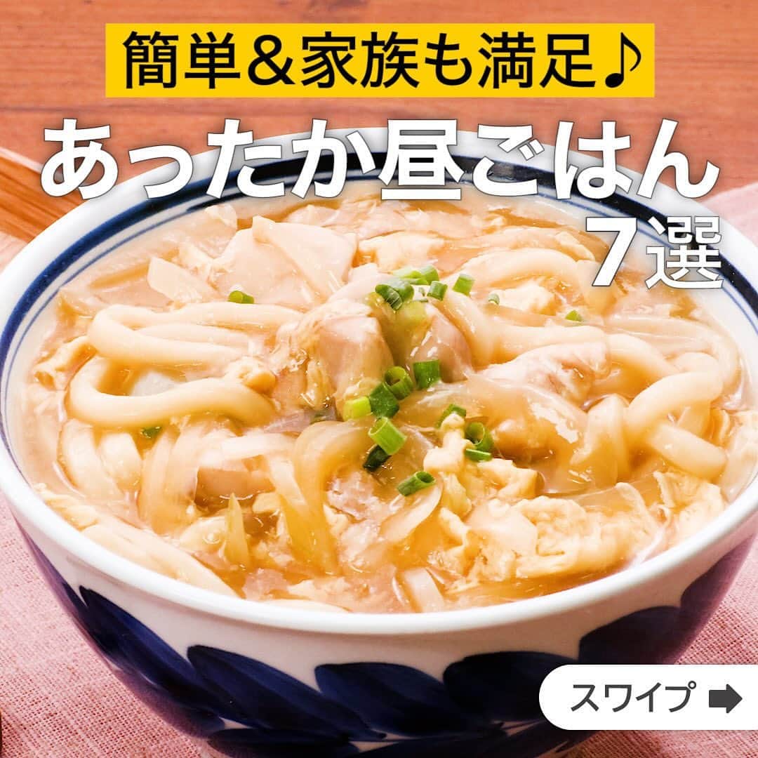 のインスタグラム：「簡単＆家族も満足♪あったか昼ごはん7選  ★┈┈┈┈┈┈┈┈┈┈┈┈★ 国内No.1のレシピ動画数(※)の〈無料公式アプリ〉は、@delishkitchen.tvのハイライトにある「公式アプリ」からインストール！ (※)自社調べ(アプリ上の公開本数、2021/09/30時点) ★┈┈┈┈┈┈┈┈┈┈┈┈★ 誰でも簡単にできるおかずやスイーツを毎日お届け！ @delishkitchen.tv のフォローをお願いします♪ 投稿を見て、美味しそう！って思ったら「いいね」や「保存」をしてね！ ★┈┈┈┈┈┈┈┈┈┈┈┈★  ①＜熱々の生姜あんがからむ♪親子あんかけうどん＞ 生姜と熱々のあんをたっぷりからませて♪ほっこりとした味わいでお腹から温まる一品です。ささっと作れるので忙しい日にもおすすめです。 調理時間：約15分 ■材料 (2人分) ・うどん[ゆで]　2玉 ・鶏もも肉　150g ・溶き卵　2個分 ・玉ねぎ　1/2個 ・細ねぎ (刻み)　適量 ☆調味料 ・めんつゆ[3倍濃縮]　50cc ・おろししょうが　小さじ1/2 ・水　300cc 水溶き片栗粉 ・片栗粉　大さじ1 ・水　大さじ1 ■手順 (1)玉ねぎは薄切りにする。 (2)鶏肉は小さめの食べやすい大きさに切る。 (3)鍋に☆を入れて加熱し、煮立ったら鶏肉、玉ねぎを加えてさっと混ぜ鶏肉が白っぽくなったら、うどんを加えて、使用するうどんの表記通りに茹でる。(今回のうどんは茹で時間が煮立つまでのゆでうどんを使用しております。アクが出てきたら取り除きましょう。) (4)うどんを器に盛り、鍋に水溶き片栗粉を加えて混ぜる。とろみがついたら溶き卵を回し入れ、卵が固まるまで大きくかき混ぜる。 (5)うどんに4をかけ、細ねぎをちらす。  動画の詳細が気になる人はアプリで「親子あんかけうどん」で検索してみてくださいね♪  ②＜ワンパンでお手軽！ミートチーズドリア風＞ アツアツのままほおばりたい、簡単ミートドリア風レシピです。濃厚なミートソースとチーズがごはんに絡み、やみつきの味わいです。フライパン一つで出来るので洗い物も少なく嬉しい！夕食の献立にいかがでしょうか？ 調理時間：約20分 ■材料 (2人分) ・ごはん　お茶碗1杯(150g) ・合いびき肉　150g ・玉ねぎ　1/4個 ・ピザ用チーズ　50g ・オリーブオイル　大さじ1 ☆調味料 ・カットトマト缶　1/2缶(200g) ・ウスターソース　大さじ1 ・コンソメ　小さじ1 ・砂糖　小さじ1 ・塩　小さじ1/3 ・こしょう　少々 ・牛乳　100cc ■手順 (1)玉ねぎはみじん切りにする。 (2)フライパンにオリーブオイルを入れて熱し、合びき肉を入れてほぐしながら中火で炒め、肉の色が変わったら玉ねぎを加えてしんなりするまで炒める。 (3)2に☆を加えて混ぜ、煮立ったらごはんを加えてほぐしながら混ぜ、3分程煮る。 (4)ピザ用チーズを真ん中にのせてふたをし、チーズが溶けるまで弱火で1〜2分程蒸し煮にする。チーズが溶けたらふたをあけ、中火にして周りに焼き色がしっかりとついてくるまで1〜2分程水気を飛ばす。  動画の詳細が気になる人はアプリで「ミートチーズドリア風」で検索してみてくださいね♪  他のレシピはコメント欄をご覧ください♪ ③＜ワンパンで作れる！鶏肉としめじのスープパスタ＞ ④＜煮る時間を短縮♪くるくるチャーシュー麺＞ ⑤＜じゅわ〜っと溢れ出す♪だし玉うどん＞ ⑥＜ペペロンチーノソースと卵が絡む♪厚切りベーコンの温玉ペペロン＞ ⑦＜10分で作る♪ネギ塩天津飯＞  ＜調理器具について＞ ・電子レンジを使用するレシピ 加熱時間は500Wの場合1.2倍、700Wの場合0.8倍してください。 ・トースターを使用するレシピ 通常200〜250度で調理していますが、お使いの器具の説明書をご確認のうえご利用ください。  #デリッシュキッチン #DELISHKITCHEN #料理 #レシピ #時短 #おうちごはん #手料理 #簡単レシピ #手作りごはん #今日のごはん #おうちカフェ #お昼ご飯 #あったかご飯」