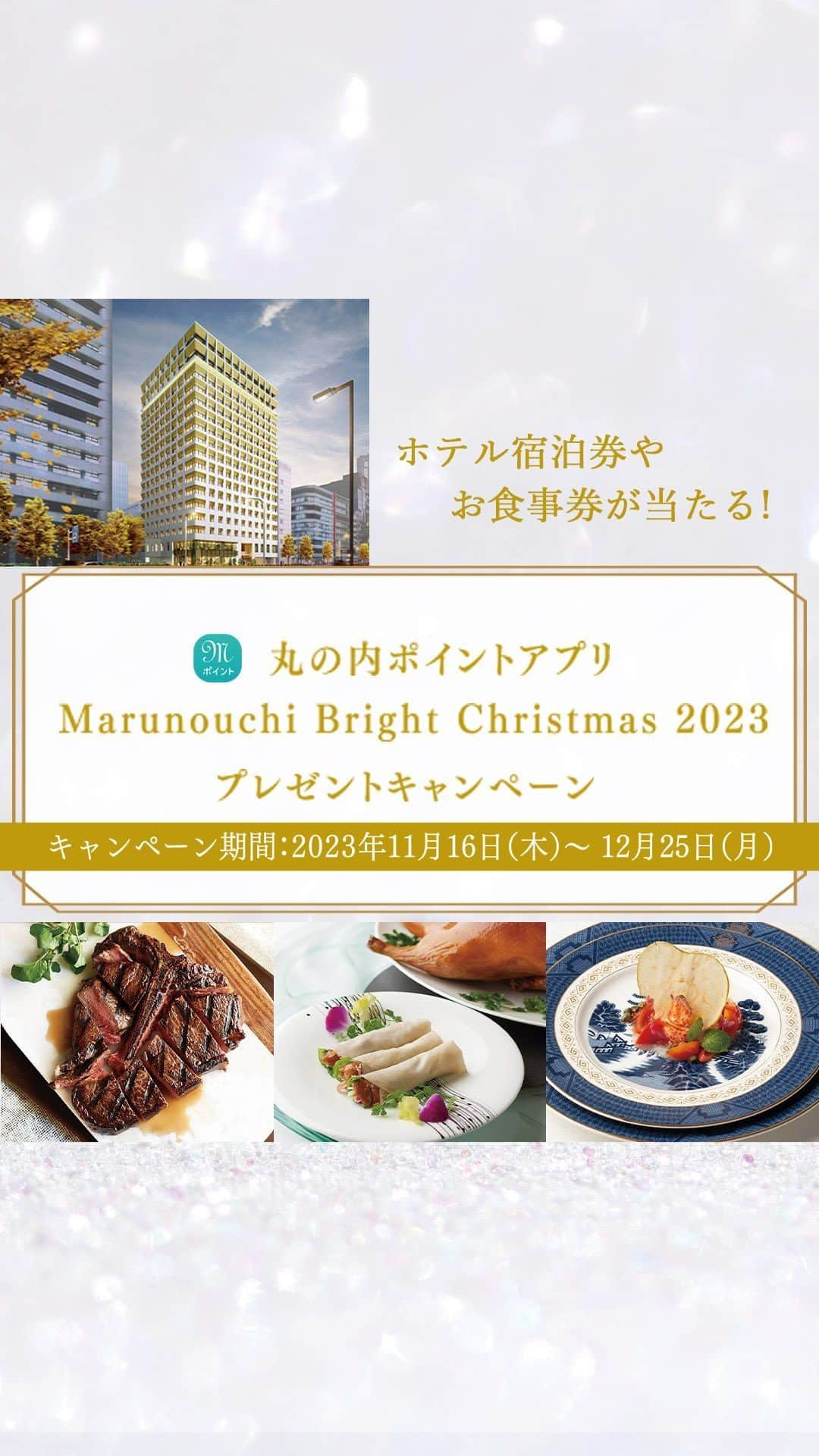 Marunouchi Paperのインスタグラム：「【ホテル宿泊券やお食事券が当たる♪丸の内ポイントアプリで“夢”と“願い”をゲットしよう！】 「丸の内ポイントアプリ Marunouchi Bright Christmas 2023 プレゼントキャンペーン」開催中♪  期間中に丸の内ポイントアプリでエントリーをして、対象店舗で税込10,000円以上ご利用いただくと、抽選で嬉しいクリスマスプレゼントが当たります。  クリスマスの丸の内でショッピングやお食事を楽しみながら、ぜひ参加してみて♪  ◆エントリー方法 ①丸の内ポイントアプリをダウンロード ②丸の内ポイントアプリでエントリー ③対象店舗で合計税込10,000円以上ご利用 ※丸の内ポイントアプリの事前ダウンロード及びエントリーが必要です。  ◆プレゼント内容 【特別賞】 ザ ロイヤルパークホテル 銀座6丁目（2024年5月開業） スイート ペア宿泊券（朝食付き）1名様 【スペシャル賞】 丸の内プレミアムレストラン ペアお食事券 10名様 ・丸ビル36F 全聚徳 丸ビル店 ×3名様 ・東京ビル TOKIA1F byebyeblues TOKYO ×3名様 ・二重橋スクエア2F Morton's The Steakhouse Marunouchi ×4名様 【丸の内ポイントアプリ賞】 ・丸の内ポイントアプリクーポン10,000円分 ×100名様 ・丸の内ポイントアプリクーポン5,000円分 ×1,000名様 ・丸の内ポイントアプリクーポン1,000円 分×2,000名様  【応募期間】2023年11月16日（木）～12月25日（月） ———————————————— 詳細は⇒ @marunouchi_paper プロフィールURLの丸の内ドットコムまたは、ストーリーズのリンクからご覧ください。 ————————————————  ※このキャンペーンはApple社が提供するものではありません   #marunouchibrightchristmas2023 #丸の内クリスマス #クリスマス #クリスマスデート #デートスポット #東京デート #デートプラン #丸の内仲通り #クリスマスの思い出 #お出かけスポット #休日の過ごし方 #週末の過ごし方 #東京観光 #丸の内ポイントアプリ #プレゼントキャンペーン #全聚徳 #byebyebluestokyo #mortonsthesteakhouse」