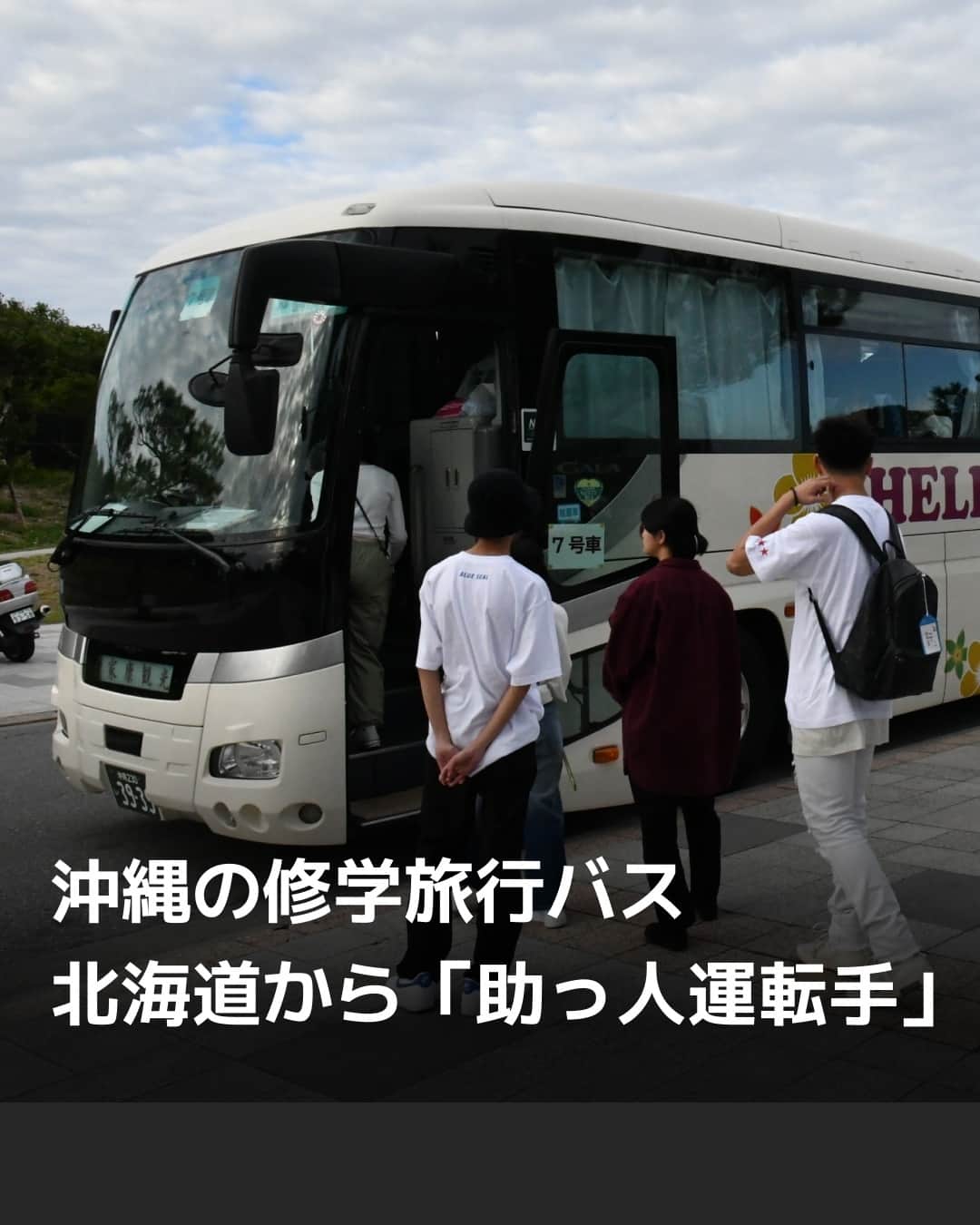 日本経済新聞社のインスタグラム：「バスの運転手不足が続く沖縄県で、北海道から「助っ人」を呼び込む動きが広がっています。10〜12月の修学旅行シーズンに車両の手配ができない懸念が表面化、県が派遣受け入れの補助に乗り出しました。貸し切りバスの需要は、個人客中心の夏場と秋で差が激しいのが沖縄観光の課題です。同シーズンを年明けに広げるなど、平準化を模索する動きも出てきました。⁠ ⁠ 詳細はプロフィールのlinkin.bio/nikkeiをタップ⁠ 投稿一覧からコンテンツをご覧になれます。→@Nikkei⁠ ⁠ #日経電子版 #沖縄 #修学旅行 #バス #運転手」