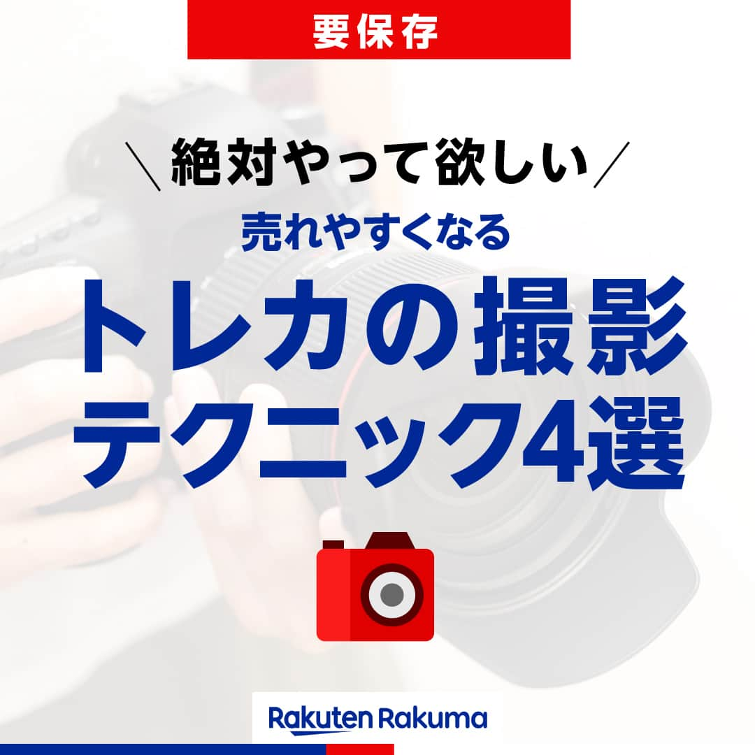 Frilのインスタグラム：「※保存しておくと後で見返せます👆 ＼売れやすくなる🤩／ トレカの撮影テクニック4選📸  「トレカを売りたいけど、どうやったら売れやすくなるの…？」と悩んでいる人も多いのではないでしょうか？  実は、商品画像の良さが売れやすさに直結することもあります！！ 今回は早く売れすくなる撮影テクニックリストをご紹介☺️  ▶︎▶︎▶︎詳しい内容は投稿をチェック！  楽天のフリマアプリ「ラクマ」で売れたよ、購入したよなど#ラクマ をつけて投稿してくださいね！  ---------------------------------- #ラクマ初心者 #ラクマのある生活 #ラクマデビュー #ラクマ族 #ラクマはじめました #楽天ポイント #楽天経済圏 #ポイ活 #節約生活 #節約術 #フリマアプリ #楽天ラクマ #ラクマ購入 #ラクマ出品中 #ラクマ出品 #ラクマ販売中 #ラクマ販売品 #ラクマ販売 #トレーディングカード #トレカ #トレカデコ #トレカケース #トレカ交換」