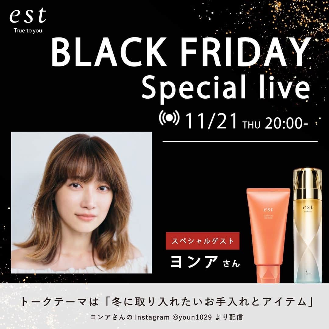 est_jpのインスタグラム：「＼BLACK FRIDAYスペシャルライブ✨／ モデル ヨンアさんに、冬本番のお手入れについてエストのスキンケアアイテムとともにお話しいただきます！ 数量限定のBLACK FRIDAY限定セットのご紹介もあるので、ぜひお見逃しなく💡 ====== 日時：本日2023年11月21日(火)20:00頃～ 配信元：ヨンアさん公式Instagramアカウント( @youn1029 ) ======  皆様のご視聴・コメントどしどしお待ちしております💫  #est #エスト #花王 #インスタライブ #ヨンア #BLACKFRIDAY #sponsored #大人の隠れ角栓 #洗顔 #洗顔料 #ジェル洗顔 #ジェルタイプ #洗顔ジェル #毛穴ケア #乾燥肌対策 #保湿 #保湿ケア #保湿化粧水 #化粧水 #基礎化粧水 #潤い #うるおい肌 #透明感 #透明肌 #スキンケア #デパートコスメ #デパコス #美容成分 #肌悩み #冬の肌」