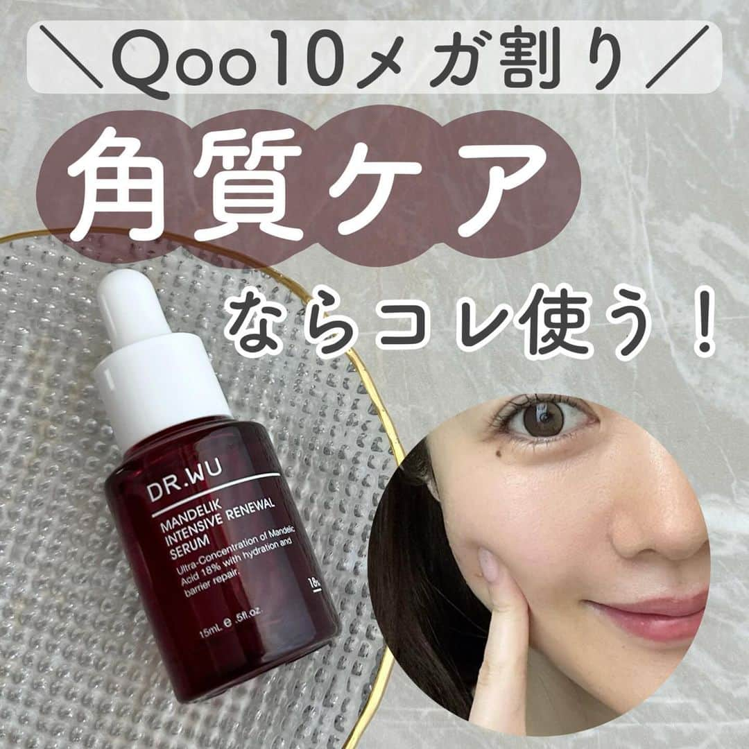 おっしーのインスタグラム：「Qoo10メガ割！角質ケアならコレ使う♥️  今回紹介するのは、Qoo10メガ割で絶対買って欲しい台湾のドクターズコスメブランド、「DR.WU」！  化粧水、乳液、角質美容液、日焼け止めどれも持ってるんだけど本当おすすめ！！  特にお気に入りなのは、角質美容液！  毛穴・角質のスペシャルケアとして 使える美容液だよ！ 敏感肌さんにもおすすめ！ なんと、アットコスメ台湾2021年殿堂入り (集中ケア部門19年、20年第1位)の 実力派美容液なの！  使い続けると肌のキメが整ってツルッとしてきた！ 継続して使うことが大事だから、 まずは1ヶ月是非使ってみて欲しい♡  #PR #ドクターウー#台湾コスメ #メガ割 #Qoo10#Qoo10メガ割#Qoo10購入品#Qoo10スキンケア」