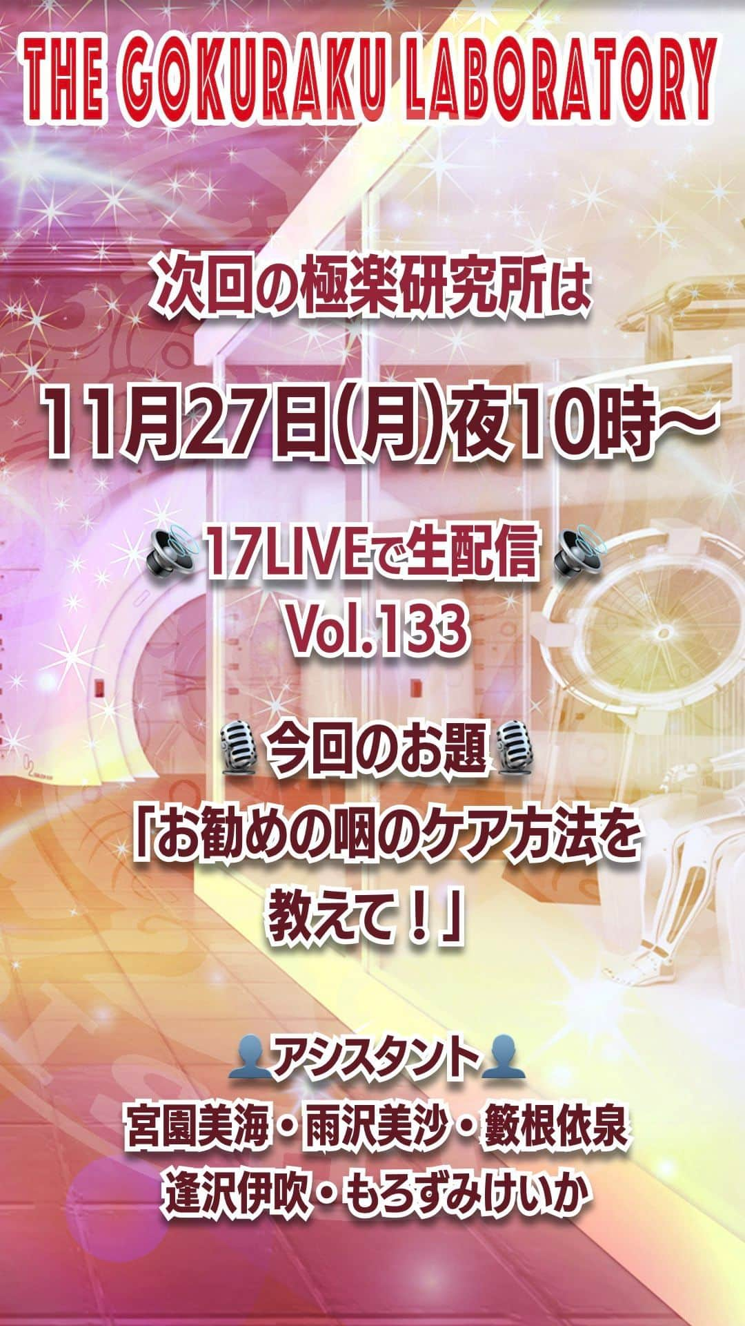 石野竜三のインスタグラム：「📣#拡散希望  #極楽研究所 次回は第133回【生配信】 🎙今回のお題「お勧めの咽のケア方法を教えて❗」  📅2023年11月27日(月)⏰22時〜 https://17.live/ja/profile/r/17046059 ⚠️アカウントがなくてもウェブブラウザーでご覧頂けます。  👤所長：#石野竜三 👥助手：#もろずみけいか #宮園美海 #雨沢美沙 #籔根依泉 #逢沢伊吹 https://youtu.be/HWZ8L7zs5D8」