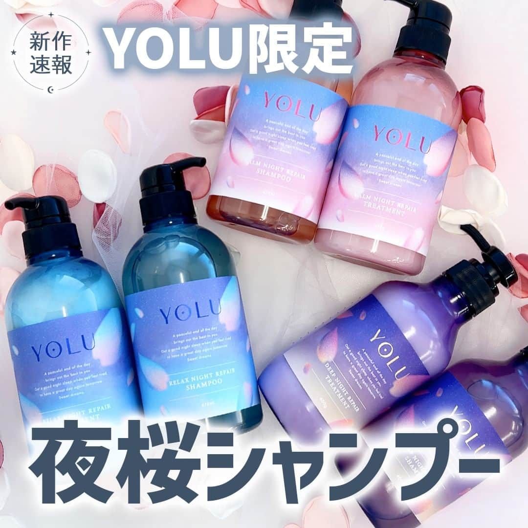 mimiTVのインスタグラム：「🌸YOLUのサクラ ナイトリペアシリーズが再登場🌸 ーーーーーーーーーーーーーーーーーーーーーーーーー ＼発売前に忘れないよう保存！／ 人気のヘアケアブランド『YOLU（ヨル）』からサクラ柄の限定パッケージが発売されます◎  2022年も人気だったシリーズですが、今回は環境にいい配合にしアップデートいたしました💐  ■サクラ カームナイトリペア：しっとり髪 ■サクラ リラックスナイトリペア：サラサラ髪 ■サクラ ディープナイトリペア：ぷるん髪  と、3つのシリーズから好みの仕上がりや香りを選べます🌷  髪のお悩みやなりたい髪質に合わせて、選んでくださいねっ！  メイクやコスメなどの美容に関わるお悩みや、こんな企画をして欲しい！などのご意見ありましたらぜひコメントで教えてください💐 ーーーーーーーーーーーーーーーーーーーーーーーーー ＼💡MimiTVってなに？／ 総フォロワー570万人突破のSNS美容メディアです💄 美容オタク編集部が毎日更新！ 「美容でときめく世界を、一緒に。」   𝕡𝕠𝕤𝕥 ￤新作速報・人気まとめ等 𝕣𝕖𝕖𝕝 ￤バズコスメ・新作コスメ紹介 𝕊𝕥𝕠𝕣𝕚𝕖𝕤 ￤ブランド発表会・美容NEWS Official account @mimitv_official   #美容 #メイク #コスメ #スキンケア #コスメオタク #MimiTV #新作コスメ #新作コスメ2023 #コスメ購入品 #コスメ紹介 #コスメがわかるハッシュタグ #yolu #ヨル #yoluシャンプー #夜間美容シャンプー #ダメージケア #ヘアケア #シャンプー #トリートメント #髪質ケア #シャンプーマニア #シャンプー難民 #ヘアオイル #ドラコス #ドラッグストアコスメ #カームナイトリペアシャンプー #リラックスナイトリペア #限定コスメ ーーーーーーーーーーーーーーーーーーーーーーーーー」