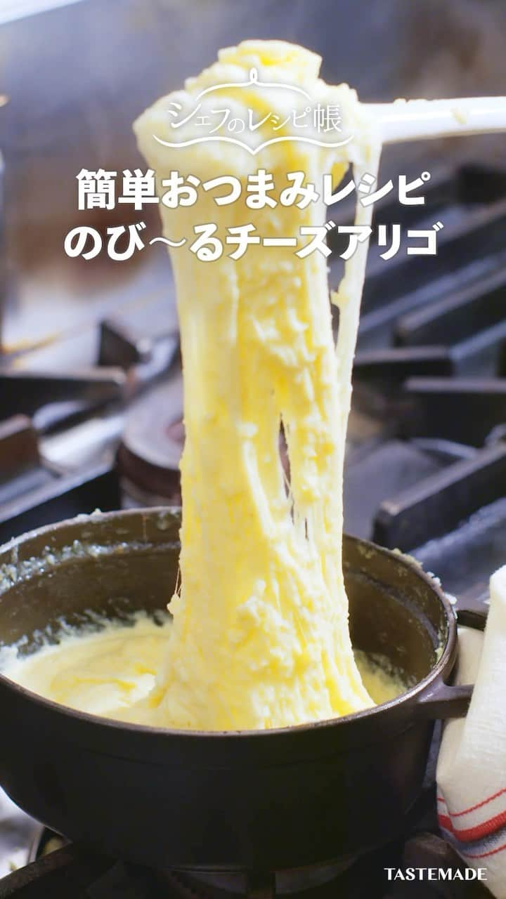 テイストメイドのインスタグラム：「ミシュランシェフ直伝👨🏻‍🍳のび〜るチーズアリゴ🧀🥣【フランス版マッシュポテト】French Cheese Aligot Mashed Potatoes  じゃがいもとチーズを混ぜるだけでできる🧀🥔！ フランス版マッシュポテト「アリゴ」の作り方をご紹介👨‍🍳✨  そのまま食べておつまみとしても、ハンバーグなどの料理にかけてもおいしい🤤 ワインにあう無敵のおつまみです🍷   ■材料  • メークイン　１個(250g)  • 牛乳 50g  • 生クリーム　50g  • バター 30g  • ニンニク　1かけ  • ピザ用チーズ　150g 塩　2g   ■作り方(所要時間20分)   1.じゃがいもを茹でる  2.じゃがいもを潰す  3.ニンニクすりおろし、牛乳、生クリーム、バターを加え、火にかけてよく混ぜる • 4.チーズを加えて完成   ミシュランシェフの直伝レシピ👨‍🍳シリーズでは2017年開店以後、毎年ミシュランガイド東京・ビブグルマンを獲得し続けている実力派のフレンチビストロ「bistro Tiroir」の川島大輔シェフ @daisuke_kawashima1203 をお呼びして、自宅でもすぐに試せるプロの技をご紹介しています！ ちょっとした一手間でおうちごはんが本格的な味に✨ぜひ試してみてくださいね！  Ingredients: • 1 medium-sized potato (250g) • 50g milk • 50g heavy cream • 30g butter • 1 clove of garlic • 150g pizza cheese • 2g salt  Steps: (Total time 20 minutes) 1. Boil the potato. 2. Mash the boiled potato. 3. Grate the garlic and add it to the mashed potato along with milk, heavy cream, and butter. Heat the mixture while stirring well. 4. Add the cheese and it's ready to serve.  #おうちごはん #フレンチ #簡単レシピ #チーズレシピ #チーズフォンデュ #アリゴ #じゃがいも #芋 #チーズ #cheese #ワイン #シェフ #ミシュラン #シェフレシピ #フレンチ #フランス #クリスマス #おつまみ #夜ごはん #裏技 #ボジョレーヌーボー #dinner #クリスマスディナー #christmas  #potatoes #おうちフレンチ #マッシュポテト #料理 #レシピ #じゃがいもレシピ」