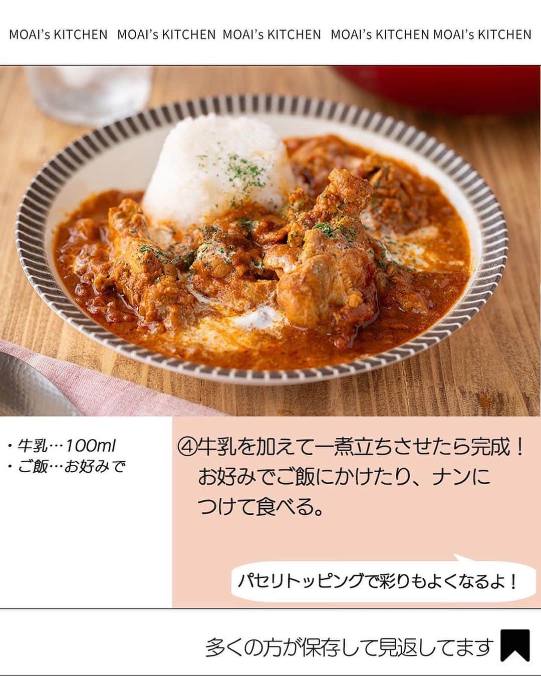 もあいさんのインスタグラム写真 - (もあいInstagram)「レシピ動画付き ⋆⸜ バターチキンカレー ⸝⋆ 難易度 ✭✭✩ ≀ ◷  作業時間10分 ≀ ¥ 178円/人  コメントでみんなとお話したいです😭💕💕💕 些細なことでもお待ちしてます！  ようこそ٩(^‿^)۶ Ⓜ︎ⓄⒶⒾ🅢ⓀⒾⓉⒸⒽⒺⓃ 𓎩へ こんばんは、もあいです︎ 𓇚  今日は良い夫婦の日。 夫の大好物がカレーなので、 腕によりをかけて作りました♥︎ 夫は健康志向が強いので、 このルーも小麦粉も使ってないカレーは かなりお気に入りでとても喜んでくれました♪ ちなみにあまったヨーグルトははちみつと牛乳とミキサーにかけて 即席ラッシーにしてます✭  このカレーを作るときは、2,3日寝かせると うまさ倍増するので、騙されたと思ってやってみてください！笑  【豚肉】 ビタミンB1が豊富！糖質をエネルギーに変え、疲労回復を助ける働きがあるよ！皮膚や粘膜の健康を保つ働きもあるよ！ では、いってみよう ☞  —-✄———-✄———-✄—- ✍︎ recipe  ✿材料(2,3人分)  ・手羽元…8本 ・玉ねぎ…1個 ・カットトマト缶…1缶 ・牛乳…100ml A無糖ヨーグルト…100g Aカレー粉…大2 Aおろししょうが…小1 Aおろしにんにく...小1 Bコンソメ…小2 B塩こしょう…小1~1/2 ・バター…30g ・水…100ml ・ご飯…お好みで  ✿作り方  ①ポリ袋に手羽元とAを入れてよく揉む。 　玉ねぎは細切りにする。  ②鍋にバターをひき、玉ねぎを中火で 　炒める。玉ねぎがしんなりしたら、 　Bとトマト缶を加えて軽く炒める。  ③①の肉を液ごと加え、混ぜる。 　肉の表面が白くなってきたら水を 　加えて弱火で煮込む。 ⚠️写真工程③のホールトマト缶は間違いなので無視してください！🙇  ④牛乳を加えて一煮立ちさせたら完成！ 　お好みでご飯にかけたり、ナンに 　つけて食べる。  #働楽ごはん #モアイズキッチン  ♔∴∵∴♔∴∵∴♔∴∵∴♔∴∵∴♔∴∵∴♔∴∵∴♔  #カレー #バターチキンカレー #いい夫婦の日 #夫 #手作りごはん #簡単レシピ #レシピ #節約 #家庭料理 #自炊 #節約ごはん #管理栄養士 #時短料理 #おうちごはん」11月22日 17時00分 - moaiskitchen
