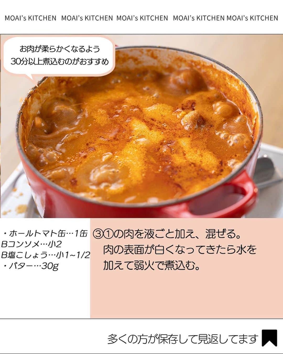 もあいさんのインスタグラム写真 - (もあいInstagram)「レシピ動画付き ⋆⸜ バターチキンカレー ⸝⋆ 難易度 ✭✭✩ ≀ ◷  作業時間10分 ≀ ¥ 178円/人  コメントでみんなとお話したいです😭💕💕💕 些細なことでもお待ちしてます！  ようこそ٩(^‿^)۶ Ⓜ︎ⓄⒶⒾ🅢ⓀⒾⓉⒸⒽⒺⓃ 𓎩へ こんばんは、もあいです︎ 𓇚  今日は良い夫婦の日。 夫の大好物がカレーなので、 腕によりをかけて作りました♥︎ 夫は健康志向が強いので、 このルーも小麦粉も使ってないカレーは かなりお気に入りでとても喜んでくれました♪ ちなみにあまったヨーグルトははちみつと牛乳とミキサーにかけて 即席ラッシーにしてます✭  このカレーを作るときは、2,3日寝かせると うまさ倍増するので、騙されたと思ってやってみてください！笑  【豚肉】 ビタミンB1が豊富！糖質をエネルギーに変え、疲労回復を助ける働きがあるよ！皮膚や粘膜の健康を保つ働きもあるよ！ では、いってみよう ☞  —-✄———-✄———-✄—- ✍︎ recipe  ✿材料(2,3人分)  ・手羽元…8本 ・玉ねぎ…1個 ・カットトマト缶…1缶 ・牛乳…100ml A無糖ヨーグルト…100g Aカレー粉…大2 Aおろししょうが…小1 Aおろしにんにく...小1 Bコンソメ…小2 B塩こしょう…小1~1/2 ・バター…30g ・水…100ml ・ご飯…お好みで  ✿作り方  ①ポリ袋に手羽元とAを入れてよく揉む。 　玉ねぎは細切りにする。  ②鍋にバターをひき、玉ねぎを中火で 　炒める。玉ねぎがしんなりしたら、 　Bとトマト缶を加えて軽く炒める。  ③①の肉を液ごと加え、混ぜる。 　肉の表面が白くなってきたら水を 　加えて弱火で煮込む。 ⚠️写真工程③のホールトマト缶は間違いなので無視してください！🙇  ④牛乳を加えて一煮立ちさせたら完成！ 　お好みでご飯にかけたり、ナンに 　つけて食べる。  #働楽ごはん #モアイズキッチン  ♔∴∵∴♔∴∵∴♔∴∵∴♔∴∵∴♔∴∵∴♔∴∵∴♔  #カレー #バターチキンカレー #いい夫婦の日 #夫 #手作りごはん #簡単レシピ #レシピ #節約 #家庭料理 #自炊 #節約ごはん #管理栄養士 #時短料理 #おうちごはん」11月22日 17時00分 - moaiskitchen
