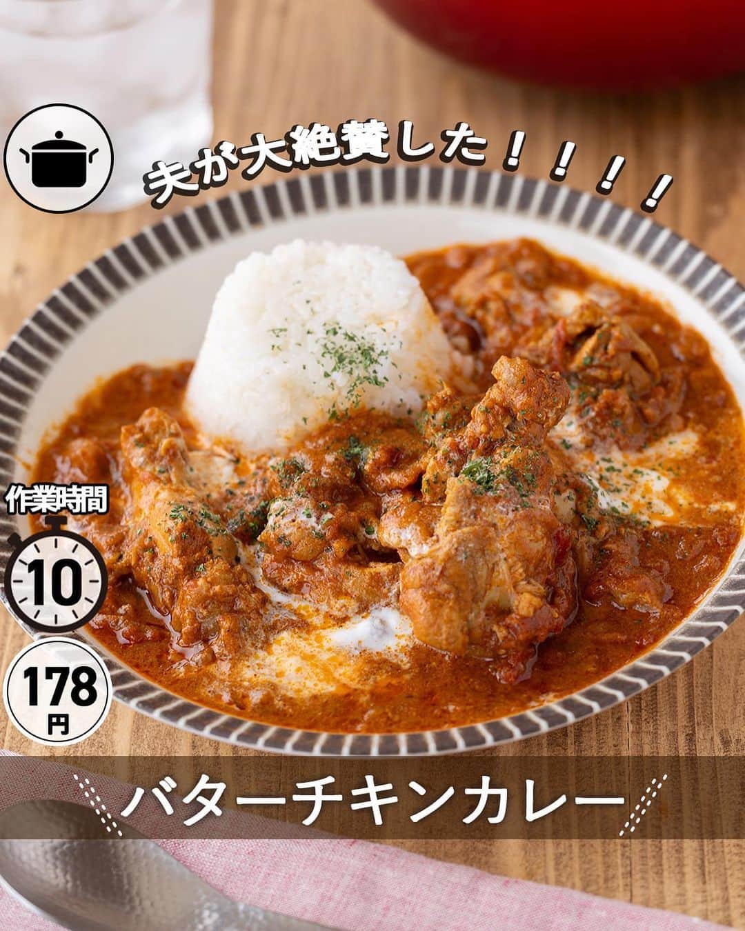 もあいさんのインスタグラム写真 - (もあいInstagram)「レシピ動画付き ⋆⸜ バターチキンカレー ⸝⋆ 難易度 ✭✭✩ ≀ ◷  作業時間10分 ≀ ¥ 178円/人  コメントでみんなとお話したいです😭💕💕💕 些細なことでもお待ちしてます！  ようこそ٩(^‿^)۶ Ⓜ︎ⓄⒶⒾ🅢ⓀⒾⓉⒸⒽⒺⓃ 𓎩へ こんばんは、もあいです︎ 𓇚  今日は良い夫婦の日。 夫の大好物がカレーなので、 腕によりをかけて作りました♥︎ 夫は健康志向が強いので、 このルーも小麦粉も使ってないカレーは かなりお気に入りでとても喜んでくれました♪ ちなみにあまったヨーグルトははちみつと牛乳とミキサーにかけて 即席ラッシーにしてます✭  このカレーを作るときは、2,3日寝かせると うまさ倍増するので、騙されたと思ってやってみてください！笑  【豚肉】 ビタミンB1が豊富！糖質をエネルギーに変え、疲労回復を助ける働きがあるよ！皮膚や粘膜の健康を保つ働きもあるよ！ では、いってみよう ☞  —-✄———-✄———-✄—- ✍︎ recipe  ✿材料(2,3人分)  ・手羽元…8本 ・玉ねぎ…1個 ・カットトマト缶…1缶 ・牛乳…100ml A無糖ヨーグルト…100g Aカレー粉…大2 Aおろししょうが…小1 Aおろしにんにく...小1 Bコンソメ…小2 B塩こしょう…小1~1/2 ・バター…30g ・水…100ml ・ご飯…お好みで  ✿作り方  ①ポリ袋に手羽元とAを入れてよく揉む。 　玉ねぎは細切りにする。  ②鍋にバターをひき、玉ねぎを中火で 　炒める。玉ねぎがしんなりしたら、 　Bとトマト缶を加えて軽く炒める。  ③①の肉を液ごと加え、混ぜる。 　肉の表面が白くなってきたら水を 　加えて弱火で煮込む。 ⚠️写真工程③のホールトマト缶は間違いなので無視してください！🙇  ④牛乳を加えて一煮立ちさせたら完成！ 　お好みでご飯にかけたり、ナンに 　つけて食べる。  #働楽ごはん #モアイズキッチン  ♔∴∵∴♔∴∵∴♔∴∵∴♔∴∵∴♔∴∵∴♔∴∵∴♔  #カレー #バターチキンカレー #いい夫婦の日 #夫 #手作りごはん #簡単レシピ #レシピ #節約 #家庭料理 #自炊 #節約ごはん #管理栄養士 #時短料理 #おうちごはん」11月22日 17時00分 - moaiskitchen