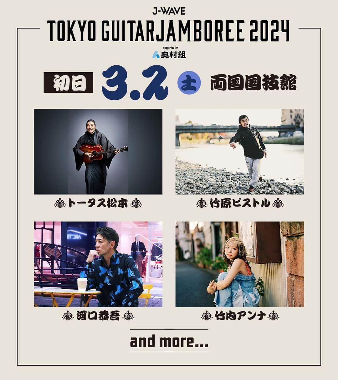 J-WAVE LIVE2000のインスタグラム：「第一弾出演者発表！ 日本最大級のギター弾き語りフェス J-WAVE TOKYO GUITAR JAMBOREE 2024 supported by 奥村組 2023年3月2日(土)、3日(日) 両国国技館にて開催🎸 ＿＿＿＿＿＿＿＿＿＿＿＿＿＿ 出演アーティスト第一弾発表！ ￣￣￣￣￣￣￣￣￣￣￣￣￣￣ 初日 3月2日(土) ▸ トータス松本 @tortoise_matsumoto_official ▸ 竹原ピストル ▸ 河口恭吾 @kawaguchikyogo ▸ 竹内アンナ @annasingguitar 　　　　　　　　　　　　　　　　…and more！ ⠀ ⠀ ⠀ 千穐楽 3月3日(日) ▸ 真心ブラザーズ @yokinghonnin ▸ 浜崎貴司（FLYING KIDS）@hamazakitakashi_official ▸ Michael Kaneko @michaelkanekomusic ▸ 阿部真央 @abemao_official 　　　　　　　　　　　　　　　　…and more！ 今後さらなる出演者追加発表も予定しています。 どうぞお楽しみに！ ＿＿＿＿＿＿＿＿＿＿＿＿＿＿＿＿ オーディション企画「新弟子検査」 ￣￣￣￣￣￣￣￣￣￣￣￣￣￣￣￣ 2022年より2年連続で開催してきた ギタージャンボリーのオーディション企画を今年も開催✨ グランプリ獲得者はギタージャンボリー当日、 両国国技館のセンターステージで アコースティックギターの弾き語りを幕間に披露🎶 応募は12月4日（月）からスタート！ オーディション詳細は 「アマチュアオーディション〜新弟子検査〜」特設ページまで🌸 https://www.j-wave.co.jp/topics/2311_audition.htm ＿＿＿＿＿＿＿＿＿＿＿＿＿＿ チケット最速先行予約スタート ￣￣￣￣￣￣￣￣￣￣￣￣￣￣ 11月21日(火)正午から11月28日(火)23:59まで、 チケット【最速】先行予約のエントリーを受付中！ 気になる方はぜひチェックを🎫 詳しくは公式サイトまで https://www.j-wave.co.jp/special/guitarjamboree2024/?jw_ref=gj24_isg  インスタストーリーハイライト「チケット」をチェック！ #jwave #ギタージャンボリー　 #トータス松本 #竹原ピストル #河口恭吾 #竹内アンナ #真心ブラザーズ #浜崎貴司 #FLYINGKIDS #MichaelKaneko #阿部真央」