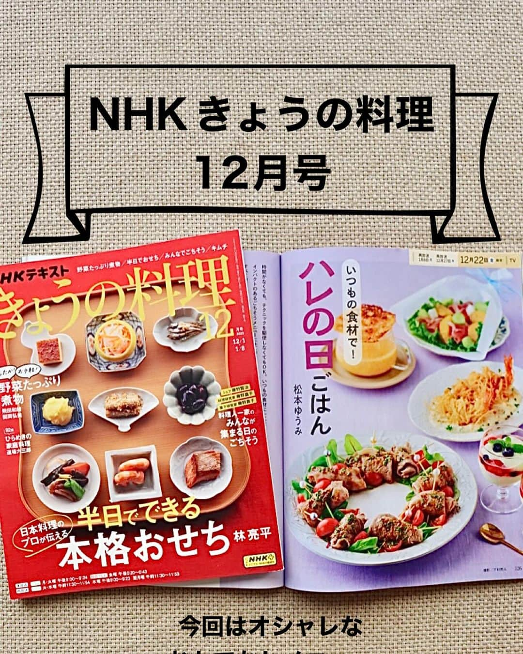 松本有美のインスタグラム：「【お知らせ】 #NHKきょうの料理　 #ハレの日ごはん  ⁎⁎⁎⁎⁎⁎⁎⁎⁎⁎⁎⁎⁎⁎  こんにちは＾＾  かなりご無沙汰してます 覚えてらっしゃいますか？💦  久しぶりなのにレシピの更新でもなく 掲載誌のお知らせで失礼します💦 (掲載誌のお知らせ続きます)  NHKテキスト きょうの料理　12月号  が発売になりました＾＾  ひと足早く献本が手元に届き 早速拝見！  ページをめくる度 おいしそうな料理ばかりで憧れます  それに料理だけでなく スタイリストさんのスタイリングも素敵  そんな大先生方のレシピに混じって 今回もレシピを掲載していただいてます (毎回恐縮の極み)  今回は年末年始のおもてなしがテーマ  クリスマスや年末年始だけではなく ハレの日におすすめ 見た目以上に簡単にできる オススメのレシピになっています  盛り付けだけではなく それぞれの料理にも オシャレに見えつつも ちょっとした発想の転換で 美味しさがアップするレシピになっています＾＾  　 🌱 春巻きの皮を利用した 見た目のインパクトも抜群なえびフライ ザクザクの食感がやみつきになりますよ もはやえびフライではないですw  タルタルソースにもひと工夫✨  🌱しゃぶしゃぶが 　おもてなし料理になるには？  牛しゃぶを 柔らかくおいしく仕上げます 青じそとバターのソースがオススメです  🌱 にんじんのポタージュは フープロは使わずに 素材のおいしさを生かしながら チーズを使って味わいと食感 見た目にアクセントをつけました  🌱 サラダは特別感のあるスタイリングが ご家庭でも簡単にできて 普段の野菜をちょっと斬新な切り方にし オレンジをマリネしたドレッシングが 生ハムとの相性抜群！ 絶対試していただきたいです＾＾  🌱 デザートもひと工夫 冷凍いちごが実は2つのポイントに  どれもスタッフさんや 編集者さんカメラマンさんも これ！おいしい！と大絶賛してくれました  そして今回のスタイリングは 最近のお気に入り花柄のクロス  全体的に 落ち着いた大人可愛い雰囲気 気取り過ぎていないけど華やか そんなイメージしてみたんですが💦  ぜひぜひテキストと合わせて 番組もご覧下さいますと嬉しいです＾＾ 本には書ききれないポイントや 詳しい手順もご紹介します  NHKテキスト　 きょうの料理12月号  ⁎⁎⁎⁎⁎⁎⁎⁎⁎ いつもの食材で！ ハレの日ごはん 　(松本ゆうみ) ⁎⁎⁎⁎⁎⁎⁎⁎⁎  ［番組放送予定日］  本放送(総合) 【生放送予定】 12月22(金) 0時20分〜0時43分  　〜クリスマスにも間に合います〜  再放送(Eテレ) 【年内最後のきょうの料理】 12月27日(水) 午後9時〜9時23分  再放送(Eテレ) 【来年になります】 1月８日(月)  午前11時30分〜11時53分  ※国会中継や緊急ニュースが飛び込んできた場合は変更になる場合がございます  ※きょうの料理、Ｘ(旧Twitter)、LINE、みんなのきょうの料理(レシピ掲載)、ホームページもぜひチェックしてみてくださいね  　🌸Amazon総合ランキング５位🌸 　　　楽天ブックス料理本　1位 　　　　🌱重版3刷目🌱  　　📖\\❋レシピ本発売中//📖 　——————————————— 　　　　　   ゆーママの簡単！　 　　　　節約レンチンごはん  ———————————————— 　　ほぼコンテナに入れるだけ！ 　　　　(冷凍つくりおき)  　　　　🌸感謝15万部突破🌸 　———————————————— 　📖小分け冷凍おかずを詰めるだけ 　　　　　　毎朝ラクする 　　　冷凍つくりおきのお弁当 　————————————————  その他レシピ本多数発売中 (累計75万部突破)  ☑️Amazon、楽天ブックスのリンクは 　　　　　ハイライトから✈️  ☕️threads はじめてみました☕️ ————————————————  普段のごはんやスイーツ、日常などいろいろ写真と共にリアル日常を綴ってます  https://www.threads.net/@yu_mama_cafe ※ハイライトからお気軽に♪＾＾  ⁎⁎✻⁎⁎⁎❅⁎⁎⁎✻⁎⁎ 🍩ドーナツ専門店🍩 　　　　＆ 　お取り寄せスイーツ ————————————  🍀公式インスタグラム🍀  @one_for_two_yuumama   🍀オンラインショップ🍀  https://www.one-for-two.com  ⚠️レシピ、画像の無断転載は禁止しております。 ____________________________________ #料理研究家#松本ゆうみ#ゆーママレシピ#フーディーテーブル#時短レシピ#かんたんレシピ#節約レシピ＃簡単レシピ#おもてなしレシピ#ハレの日ごはん#クリスマスメニュー#おもてなしごはん#きょうの料理#ポタージュレシピ」