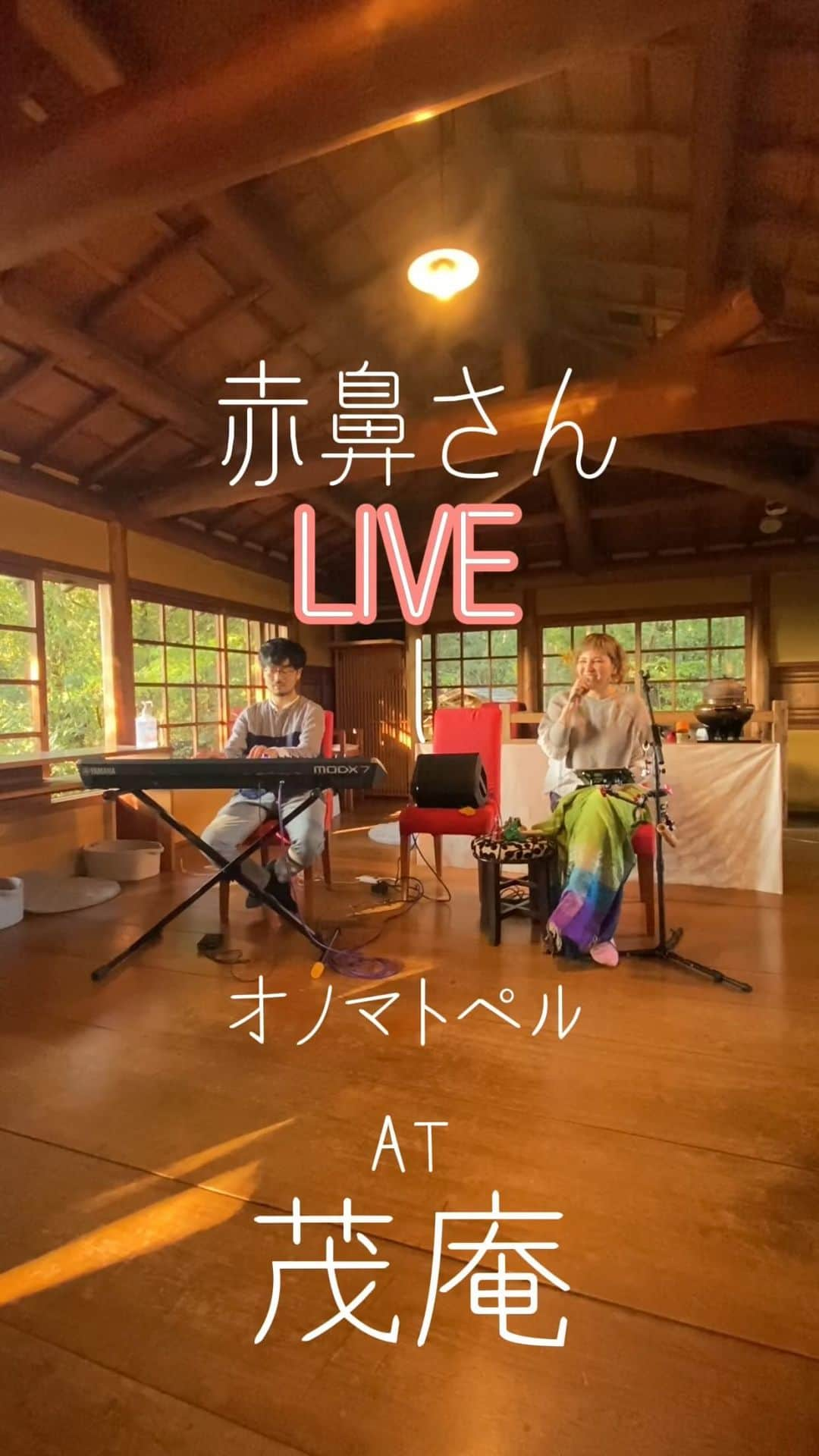 横沢ローラのインスタグラム：「大正時代に建てられた、京都、左京区の山の頂にあるカフェ、「茂庵」さんでのライブから1曲。 茂庵さんの美しい空間と空気感、気品漂う感じから、全曲バラードにする予定だった茂庵さんのライブ。 なんとなく、茂庵で働くお二人の女性が実はすっごく面白い人たち…..。という気配がしていたのですが、 予感的中。ライブ後に、とめどなく楽しいお話と時間を共有したことは一生忘れられないです。 毎年行きたい場所、茂庵。 京都に行かれる方は是非立ち寄って、そして絶大な人気の竹籠弁当も予約してね！（我らも次こそは！）  楽曲「赤鼻さん」について クリスマスなんだかハロウィンなんだか。レコーディングバージョンはバンドサウンドのパーティーチューンになっていてこちらもとってもオススメ！ いちばん「デュオじゃ出来なさそう」と思っていた曲ですが、この謎な曲を年中やってみたい！と、ためしにデュオで演奏してみた結果、最近のお気に入り演奏曲となりました。  パリッパリに歌詞がこちゃこちゃに間違うポイントが多いですが、カオスな「赤鼻さん」をどうぞ。 #京都ライブ #onomatopel #クリスマスソング #あかはな」